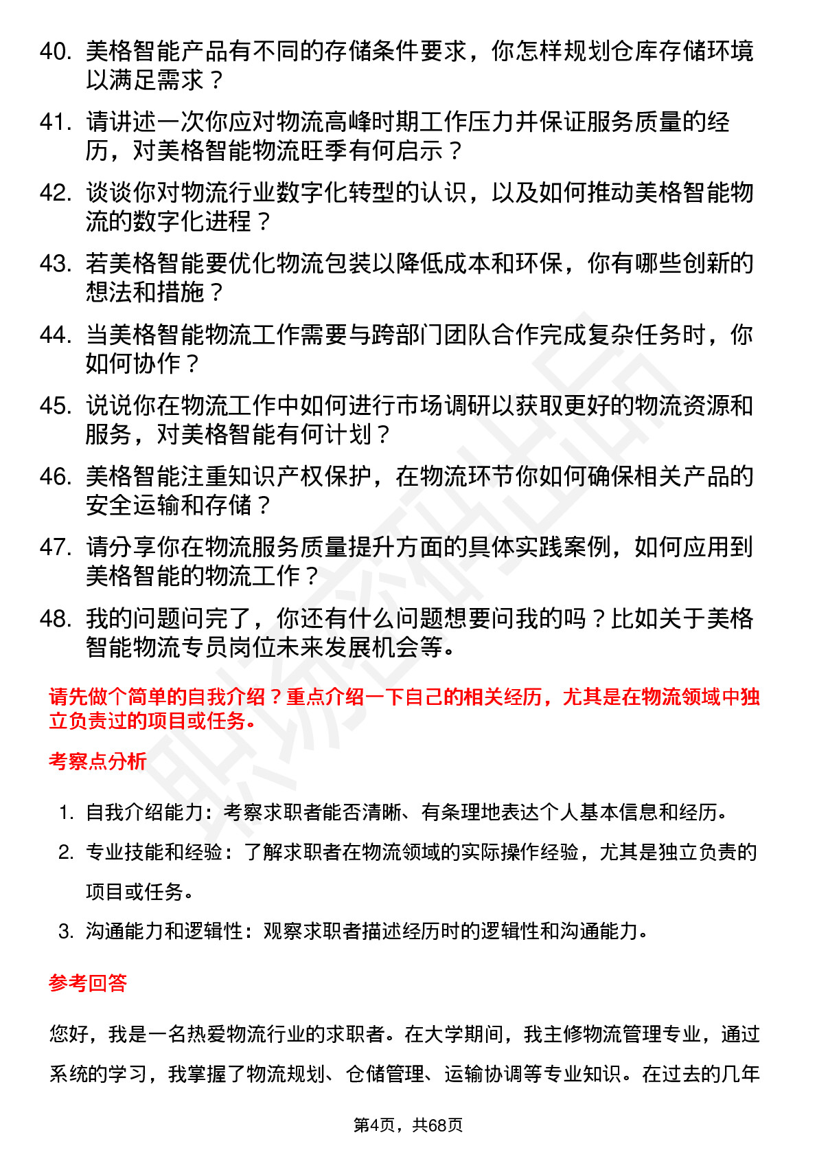 48道美格智能物流专员岗位面试题库及参考回答含考察点分析