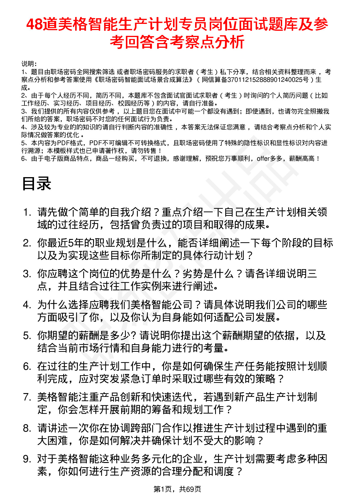 48道美格智能生产计划专员岗位面试题库及参考回答含考察点分析