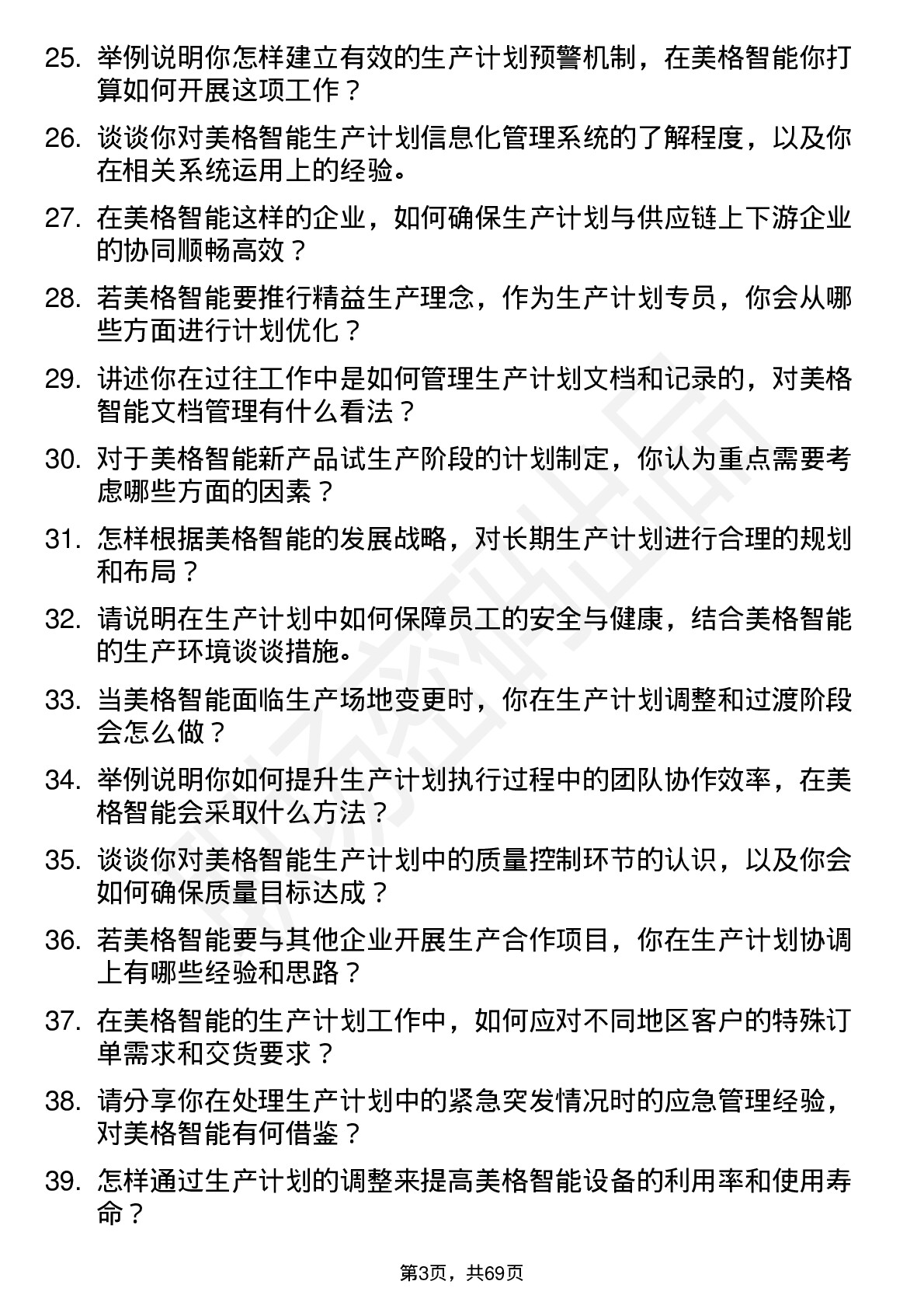 48道美格智能生产计划专员岗位面试题库及参考回答含考察点分析