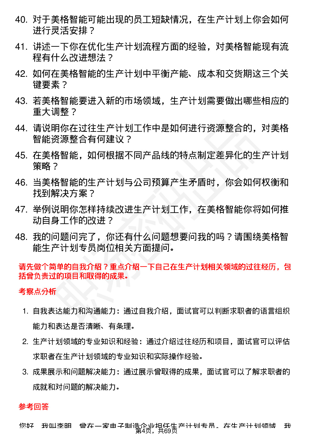 48道美格智能生产计划专员岗位面试题库及参考回答含考察点分析