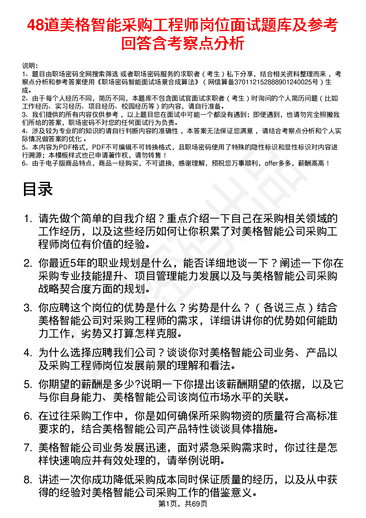 48道美格智能采购工程师岗位面试题库及参考回答含考察点分析