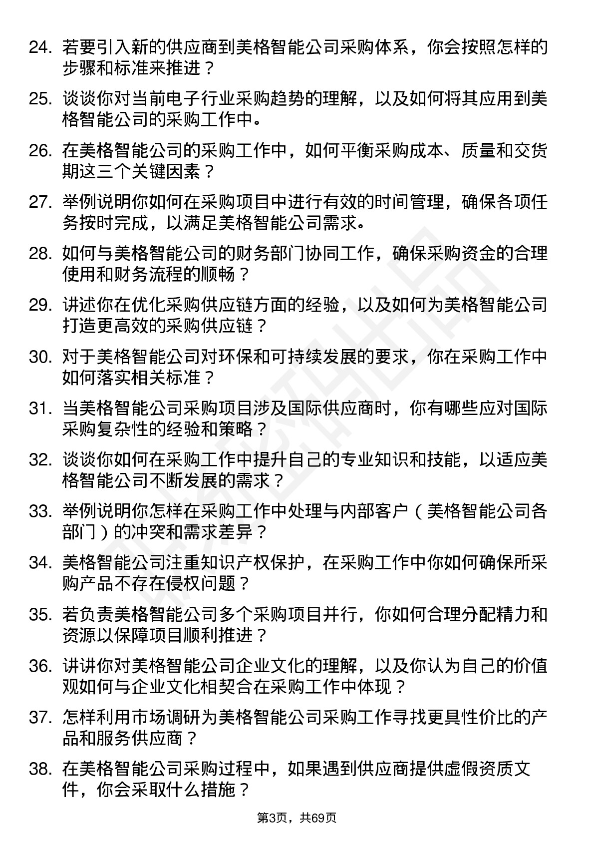 48道美格智能采购工程师岗位面试题库及参考回答含考察点分析