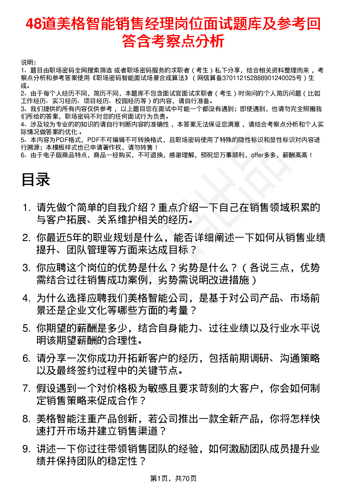 48道美格智能销售经理岗位面试题库及参考回答含考察点分析