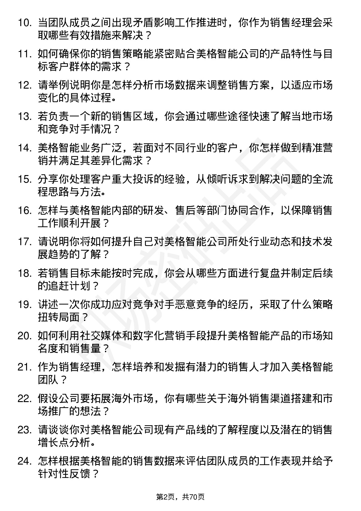 48道美格智能销售经理岗位面试题库及参考回答含考察点分析