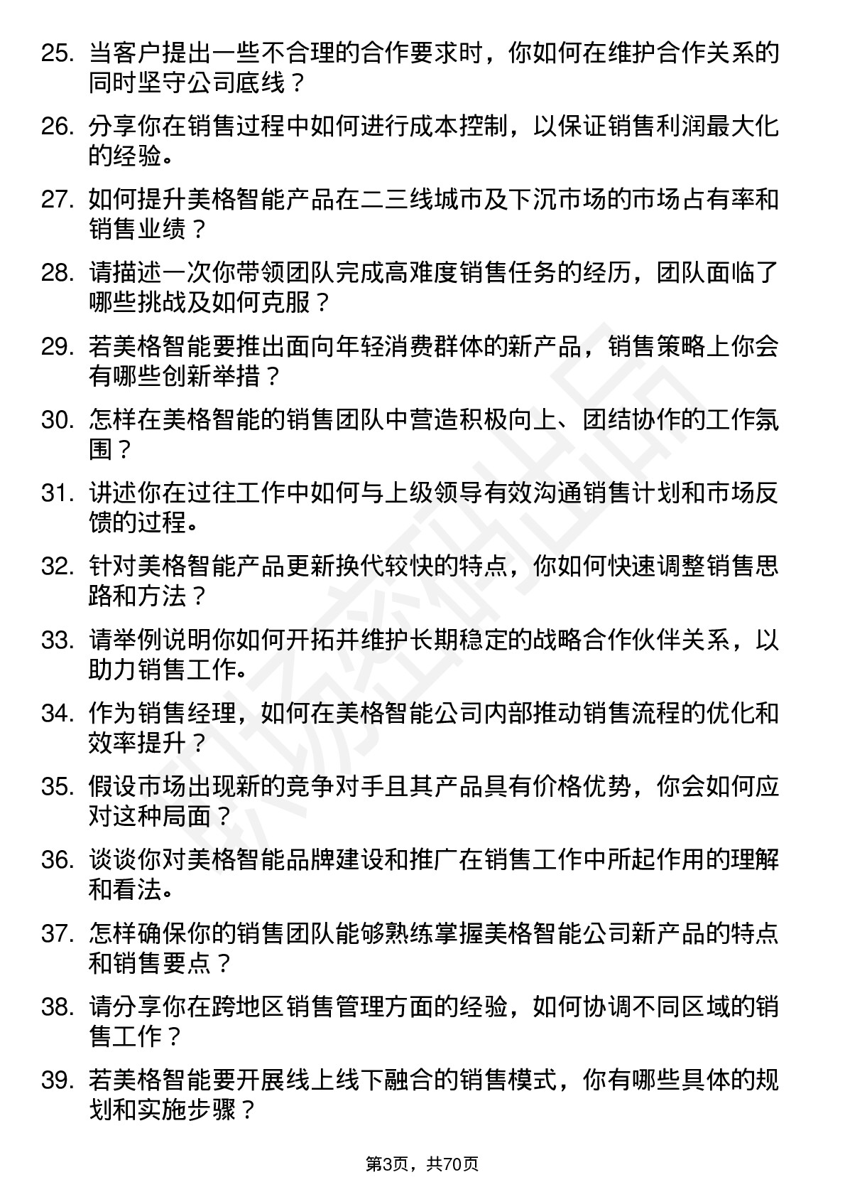 48道美格智能销售经理岗位面试题库及参考回答含考察点分析