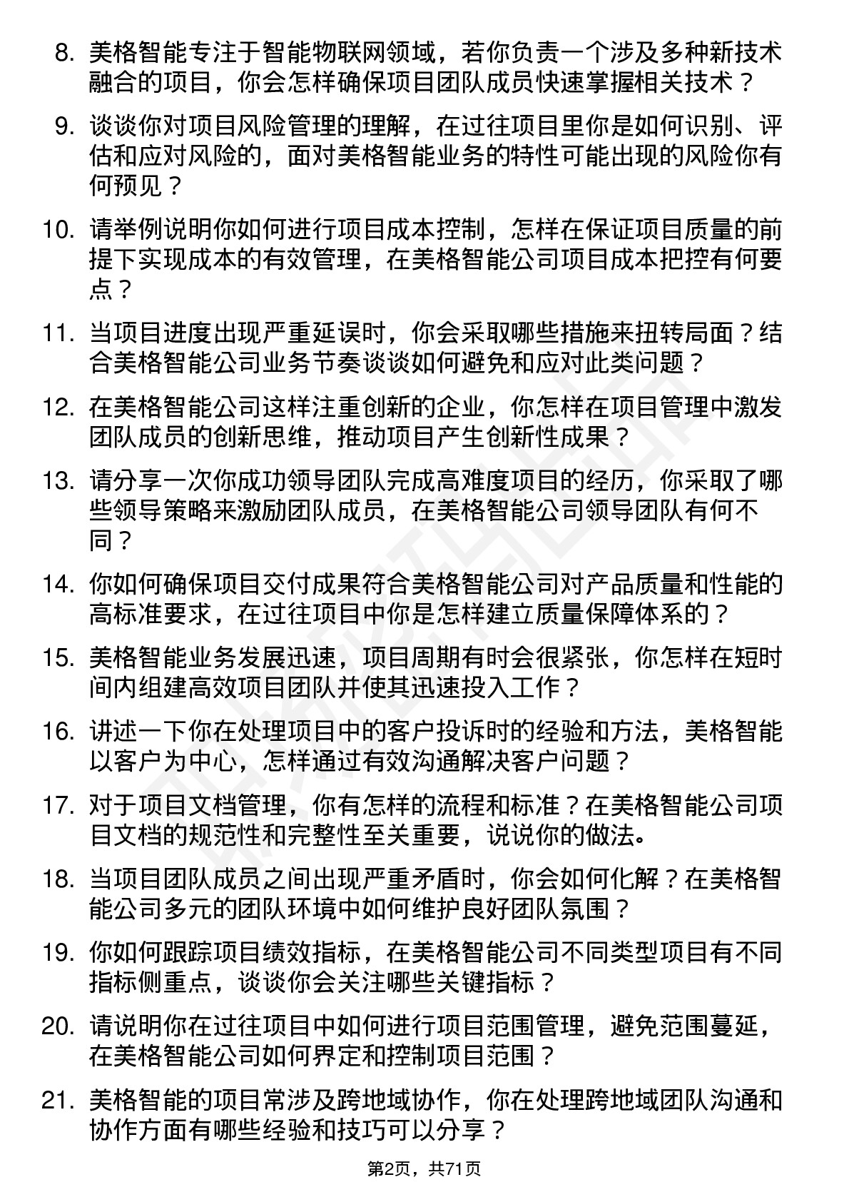 48道美格智能项目经理岗位面试题库及参考回答含考察点分析