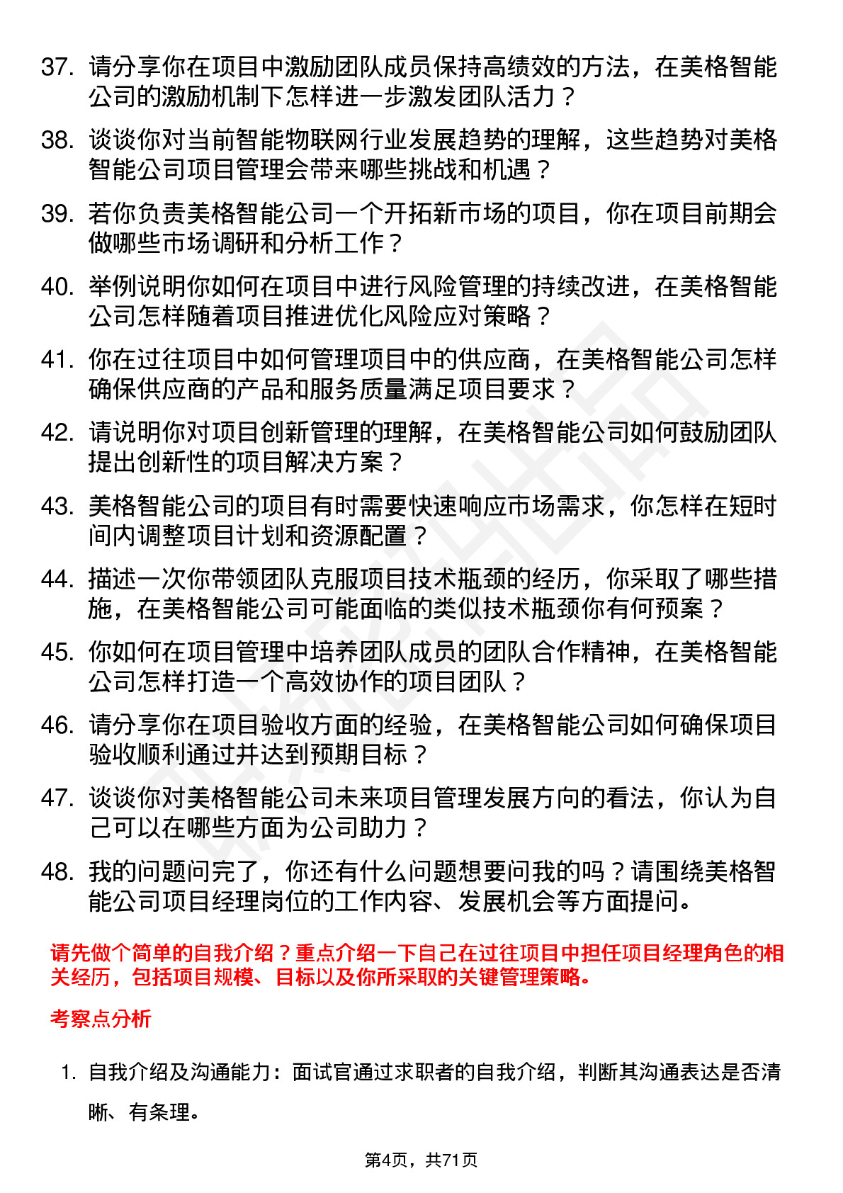 48道美格智能项目经理岗位面试题库及参考回答含考察点分析