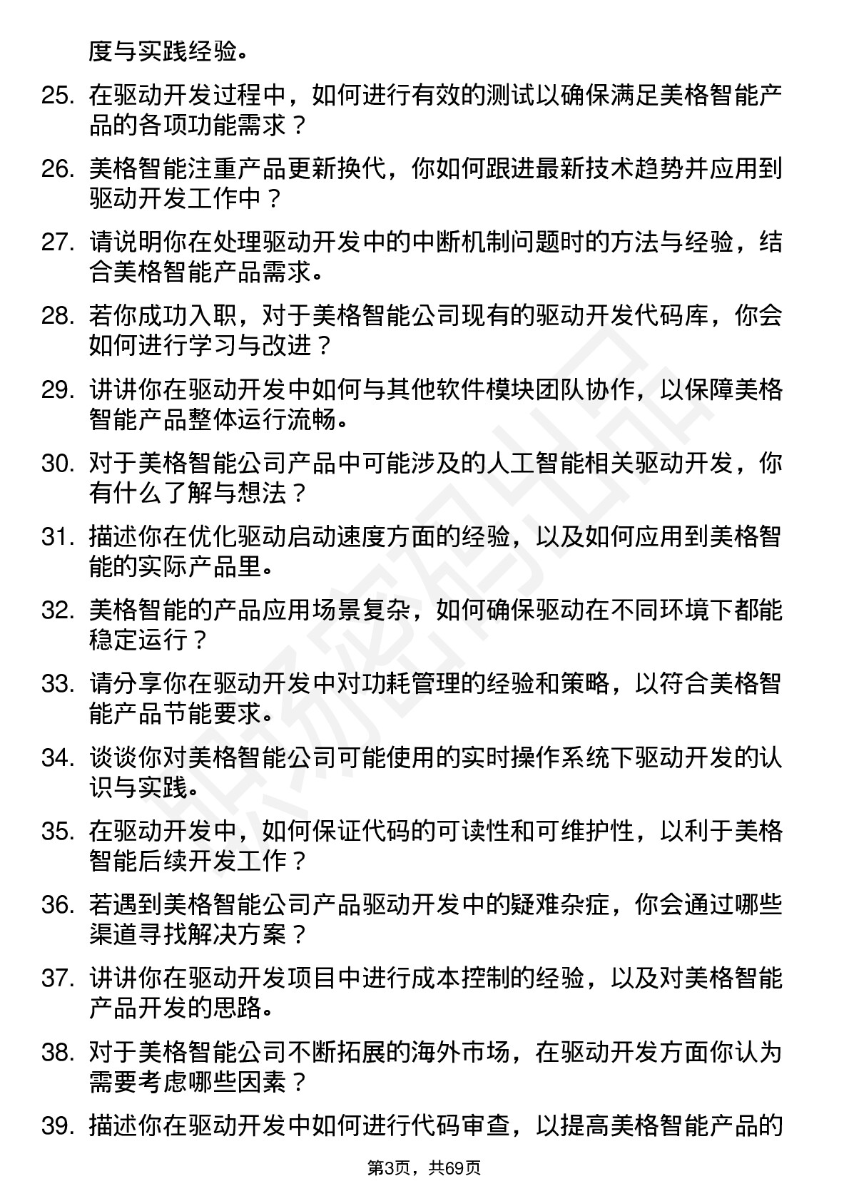 48道美格智能驱动开发工程师岗位面试题库及参考回答含考察点分析