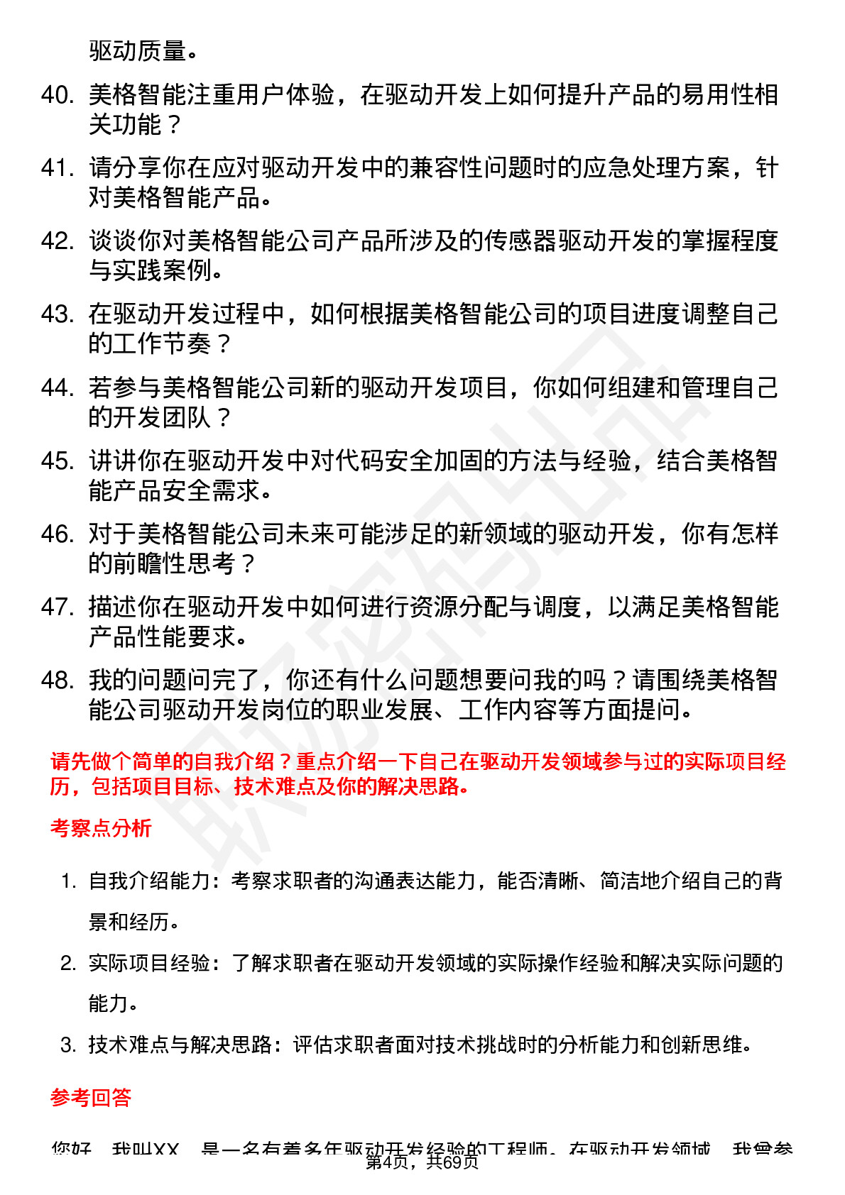 48道美格智能驱动开发工程师岗位面试题库及参考回答含考察点分析