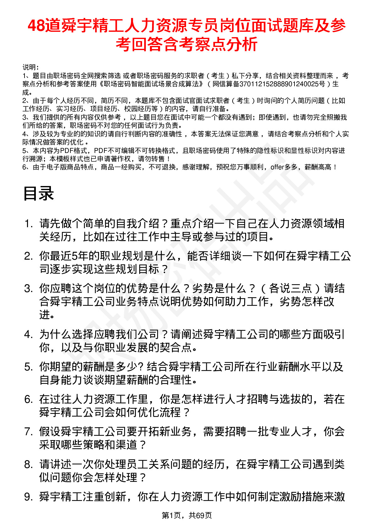 48道舜宇精工人力资源专员岗位面试题库及参考回答含考察点分析