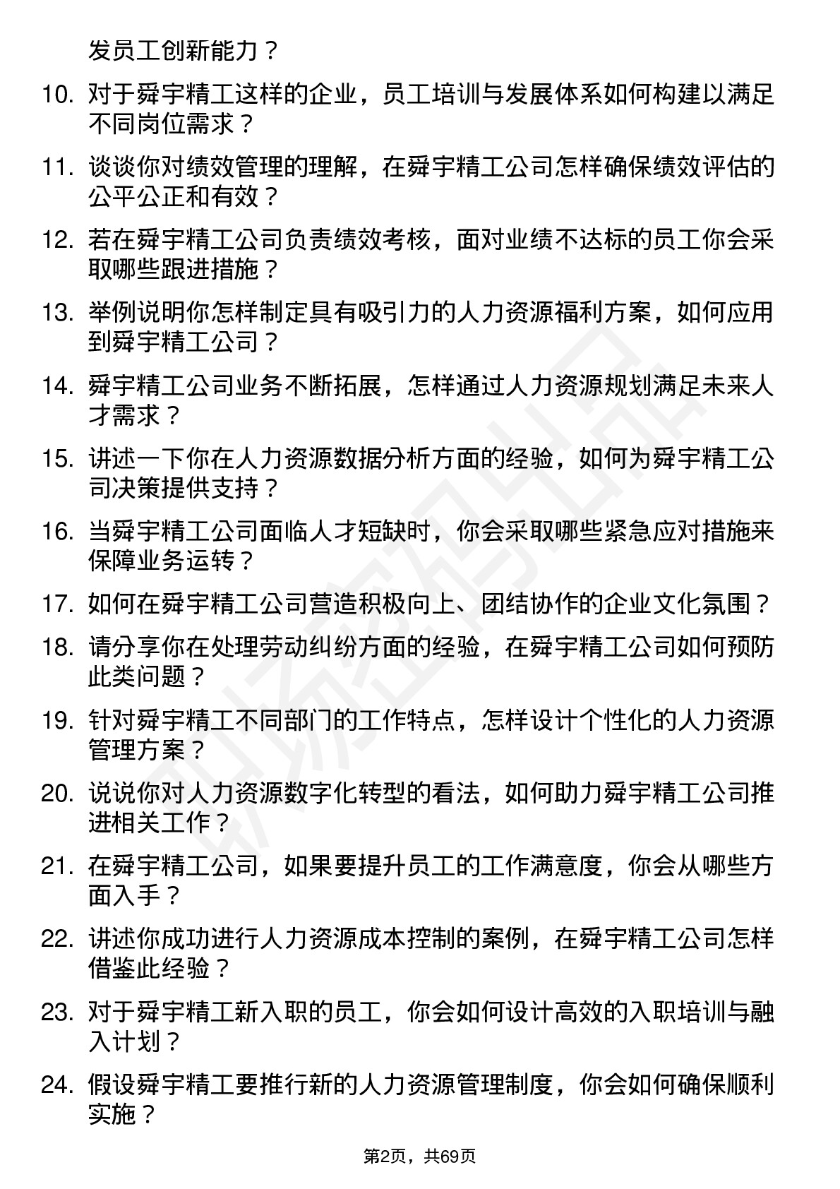 48道舜宇精工人力资源专员岗位面试题库及参考回答含考察点分析