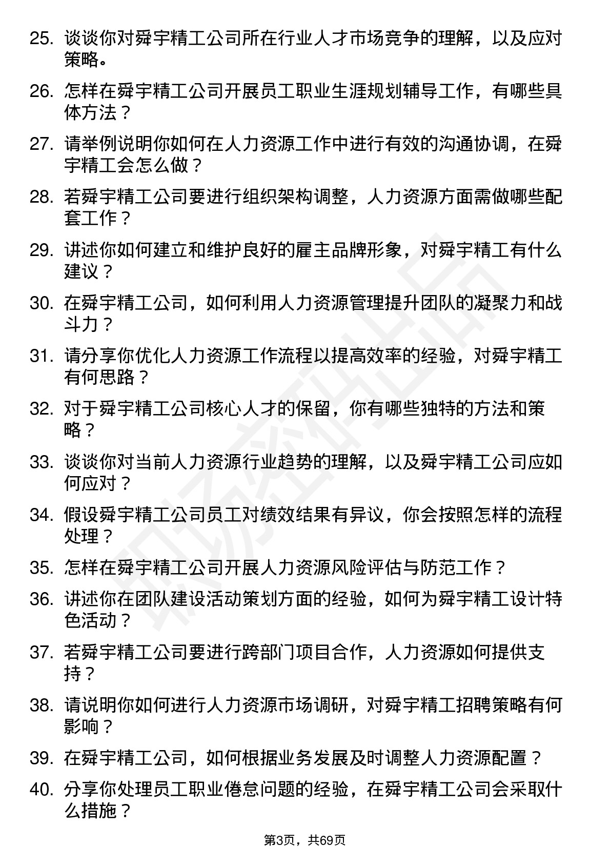 48道舜宇精工人力资源专员岗位面试题库及参考回答含考察点分析