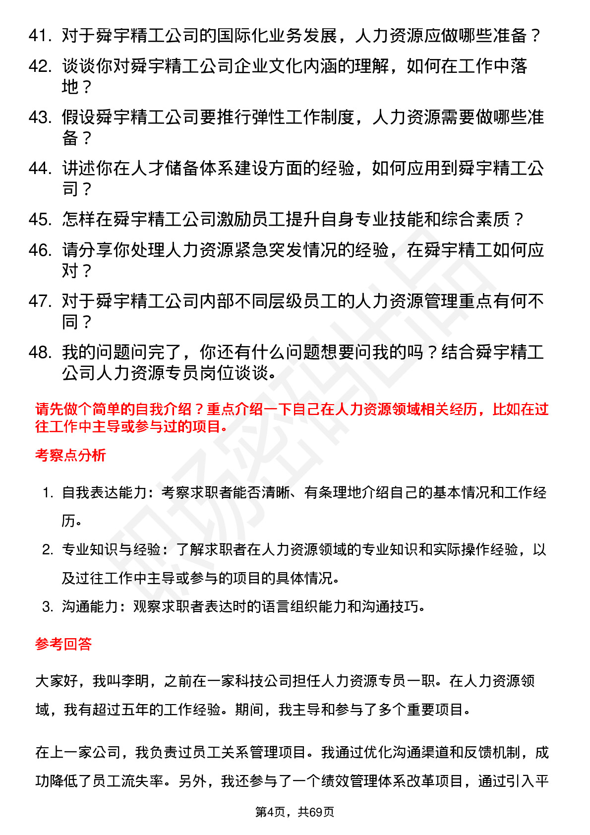 48道舜宇精工人力资源专员岗位面试题库及参考回答含考察点分析