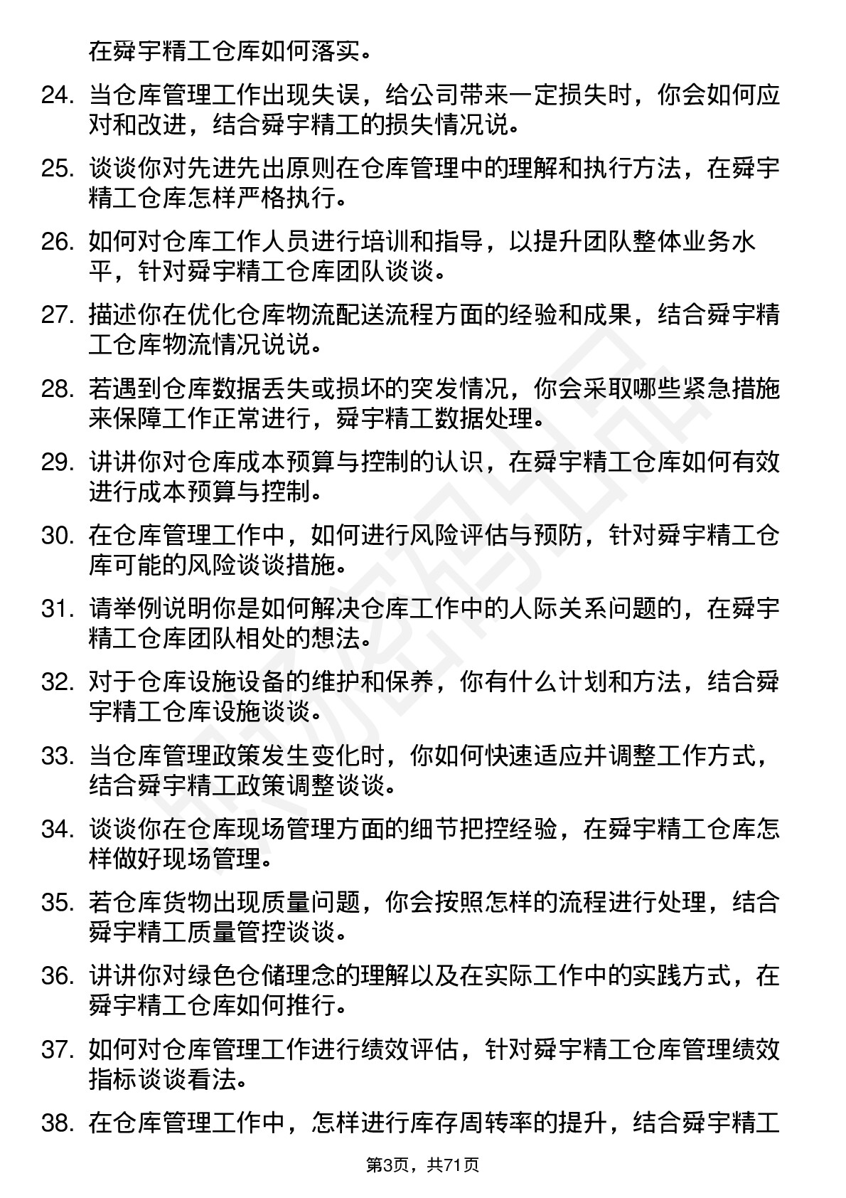 48道舜宇精工仓库管理员岗位面试题库及参考回答含考察点分析