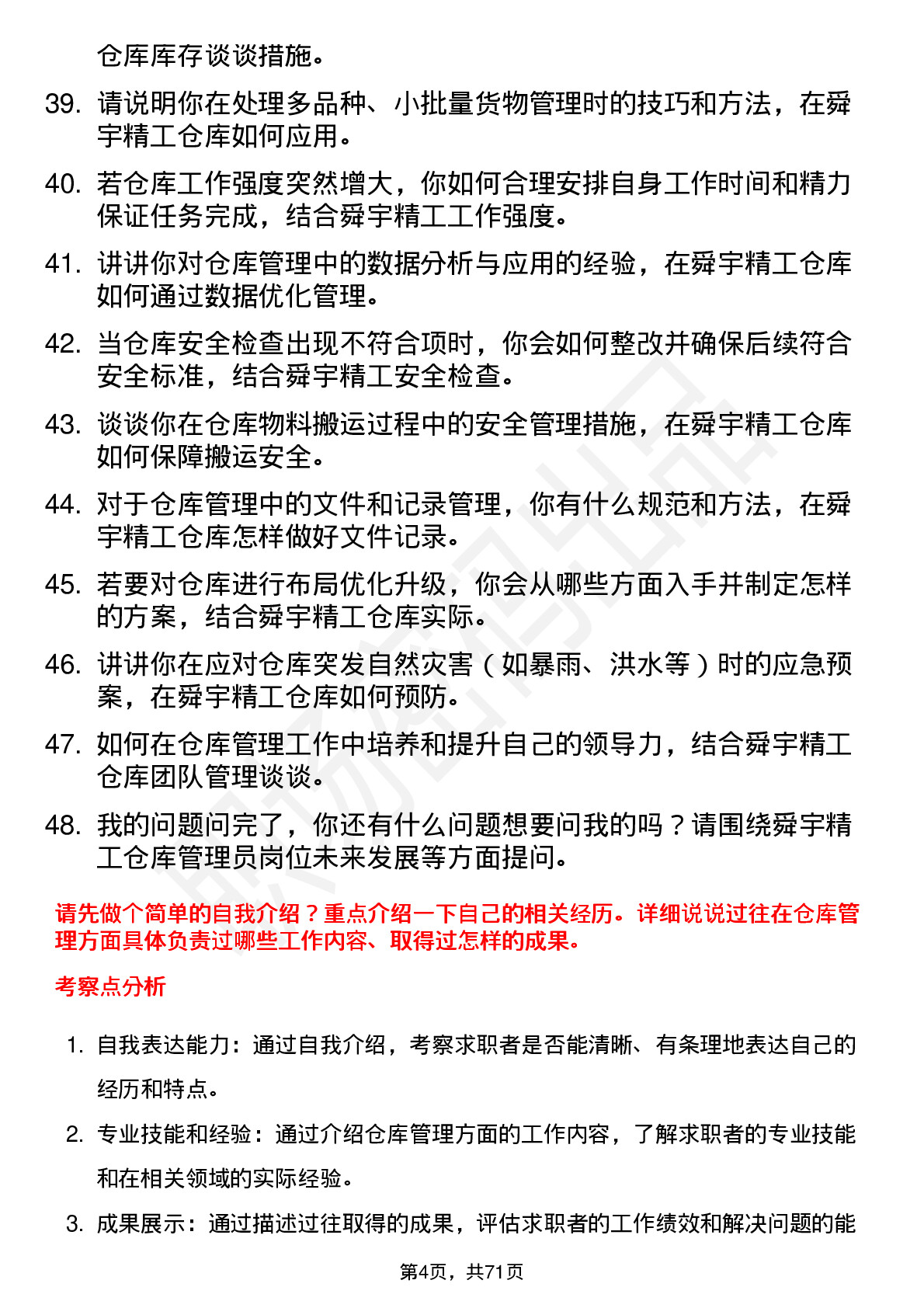 48道舜宇精工仓库管理员岗位面试题库及参考回答含考察点分析