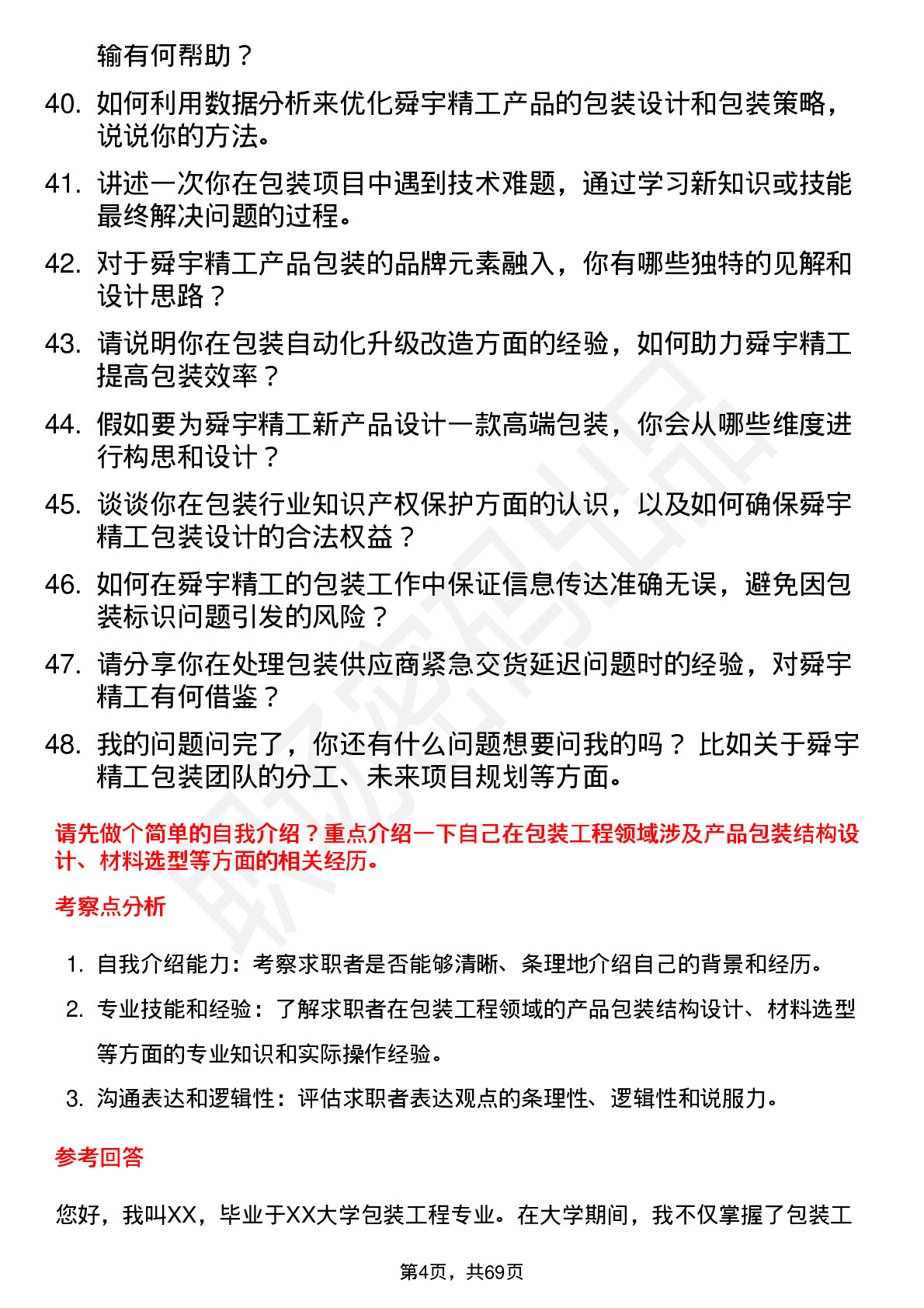 48道舜宇精工包装工程师岗位面试题库及参考回答含考察点分析