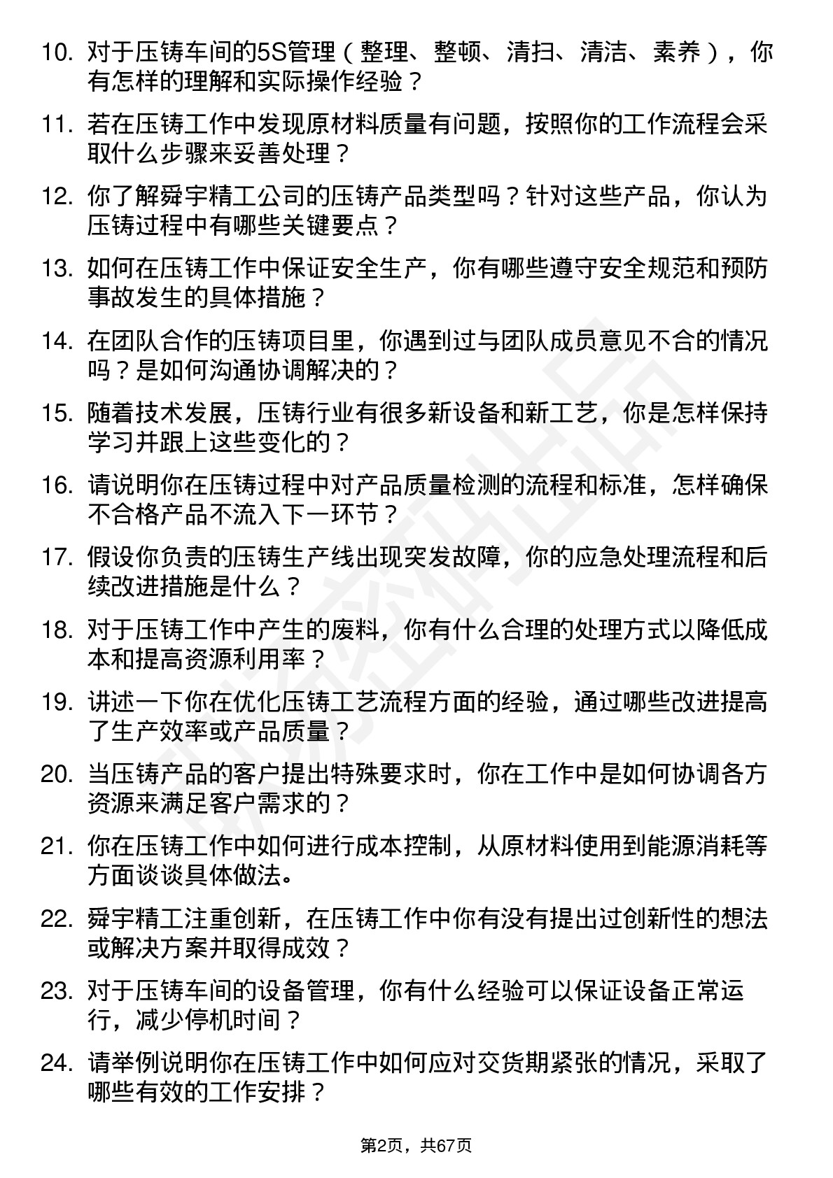 48道舜宇精工压铸工岗位面试题库及参考回答含考察点分析