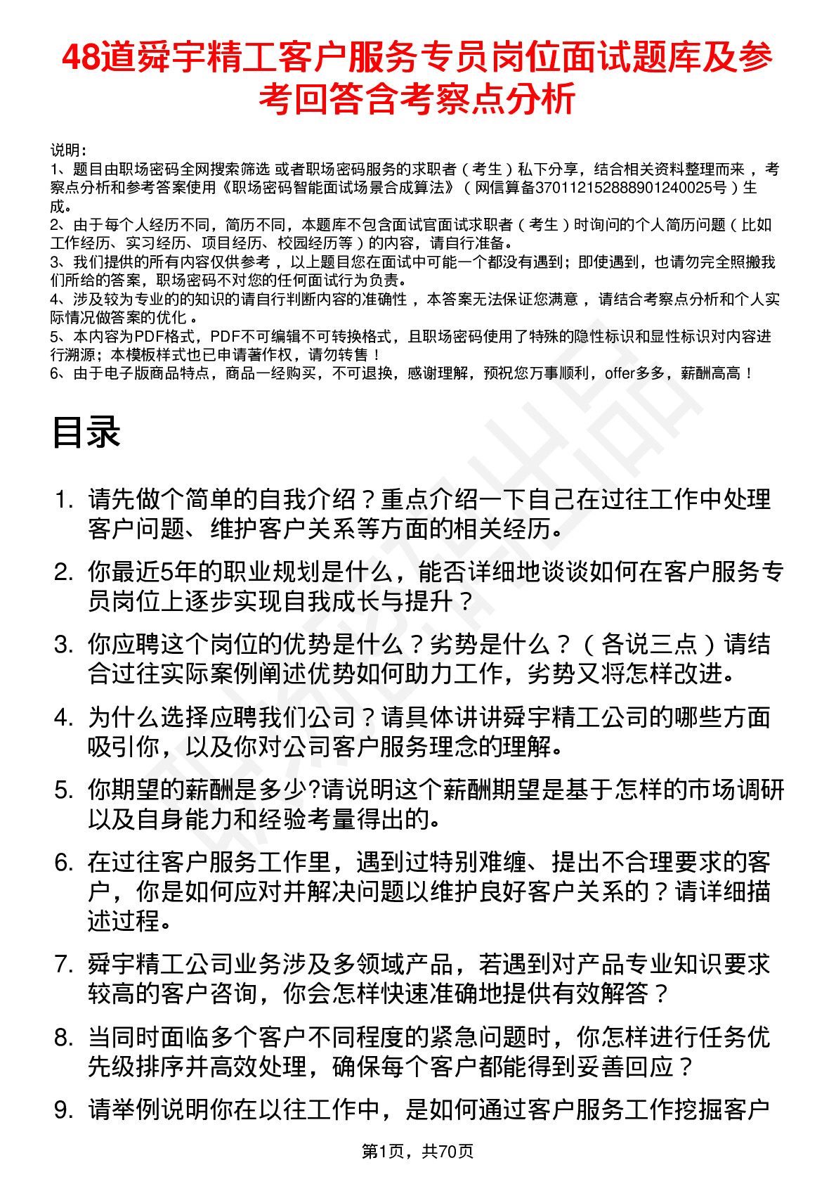 48道舜宇精工客户服务专员岗位面试题库及参考回答含考察点分析