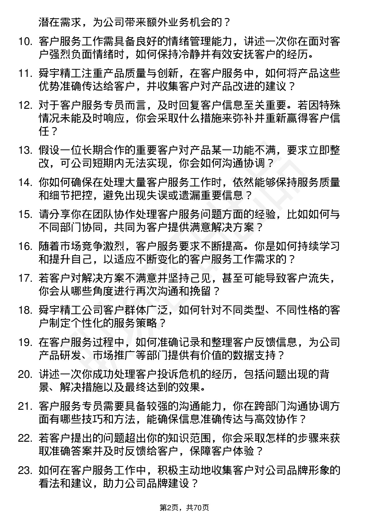 48道舜宇精工客户服务专员岗位面试题库及参考回答含考察点分析