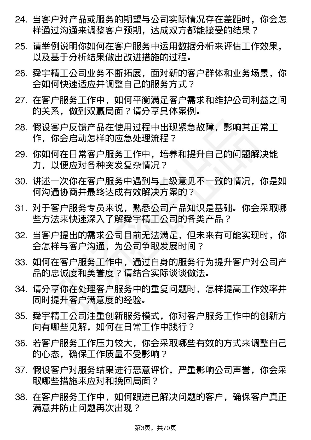 48道舜宇精工客户服务专员岗位面试题库及参考回答含考察点分析