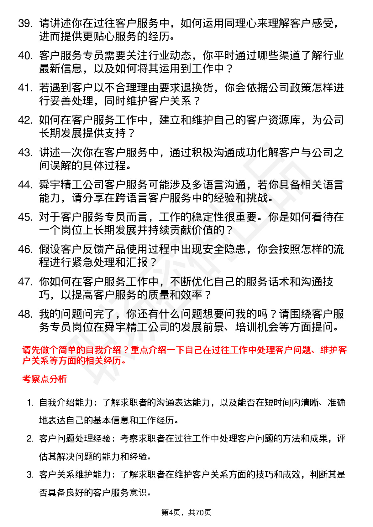 48道舜宇精工客户服务专员岗位面试题库及参考回答含考察点分析