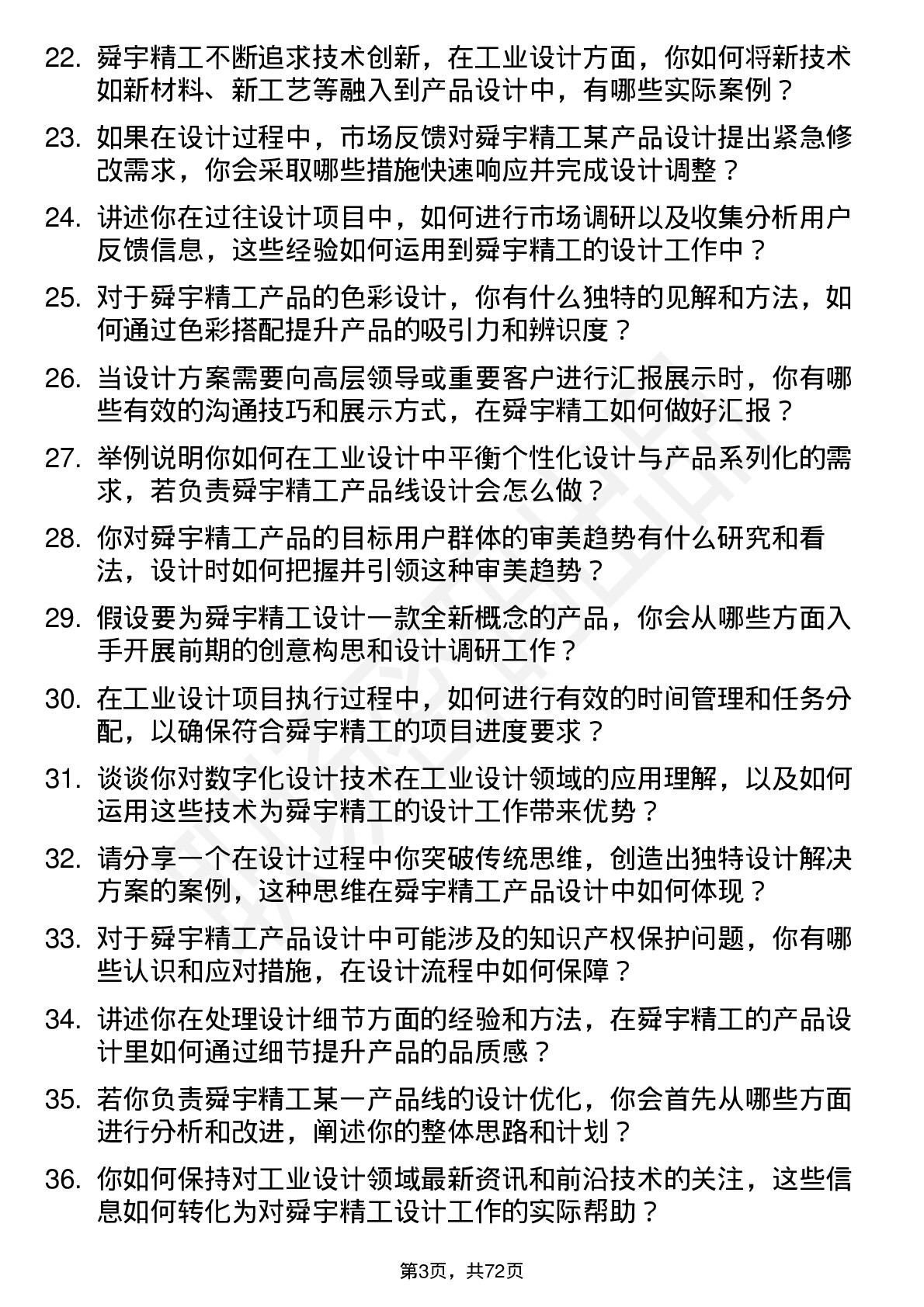 48道舜宇精工工业设计师岗位面试题库及参考回答含考察点分析