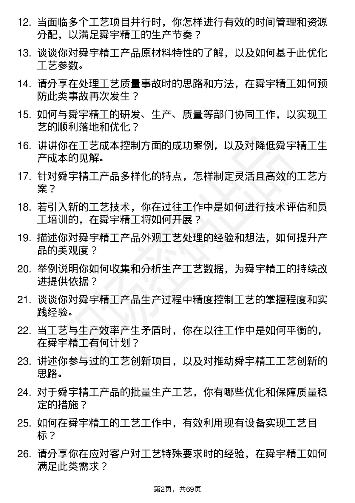 48道舜宇精工工艺工程师岗位面试题库及参考回答含考察点分析