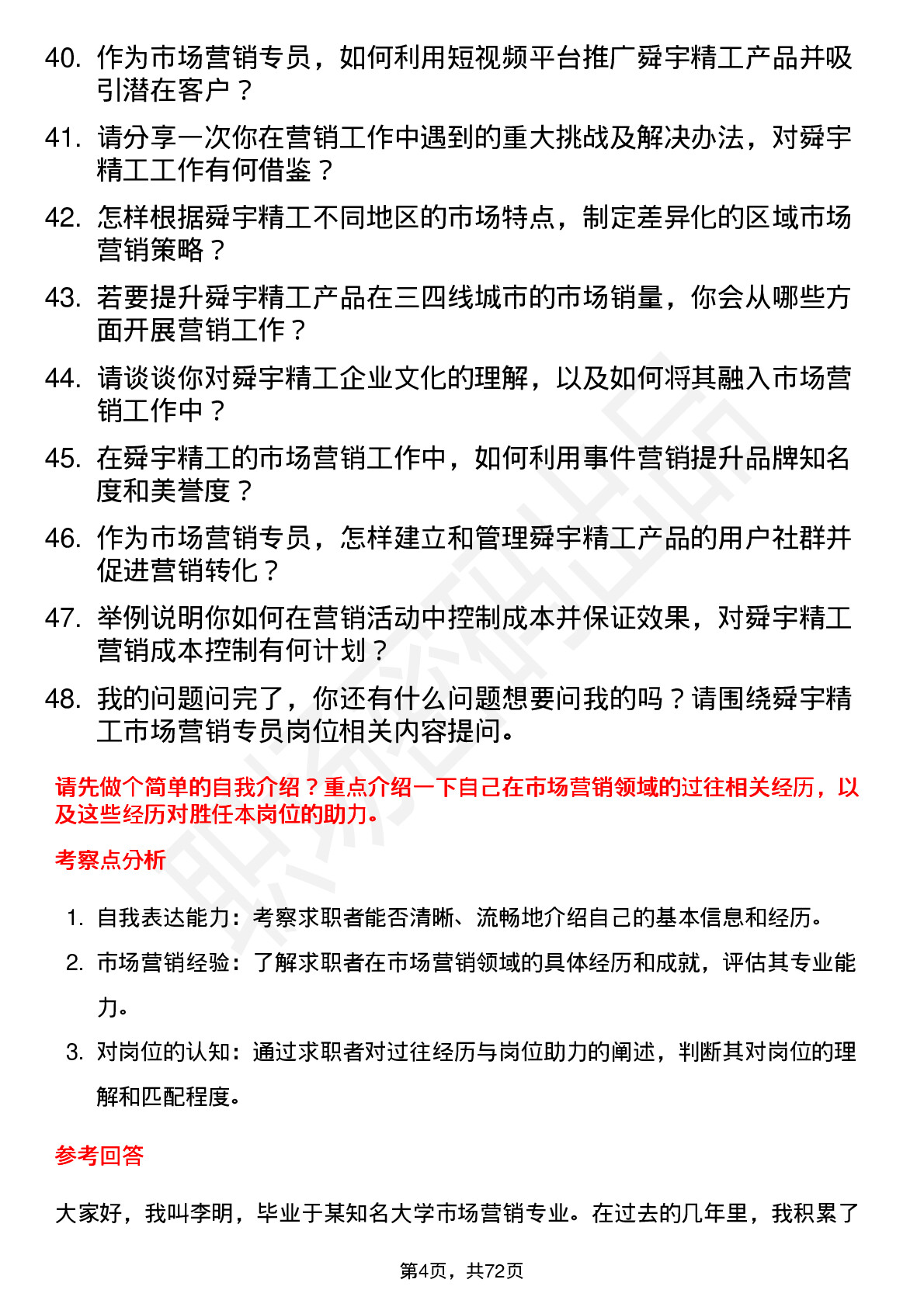 48道舜宇精工市场营销专员岗位面试题库及参考回答含考察点分析