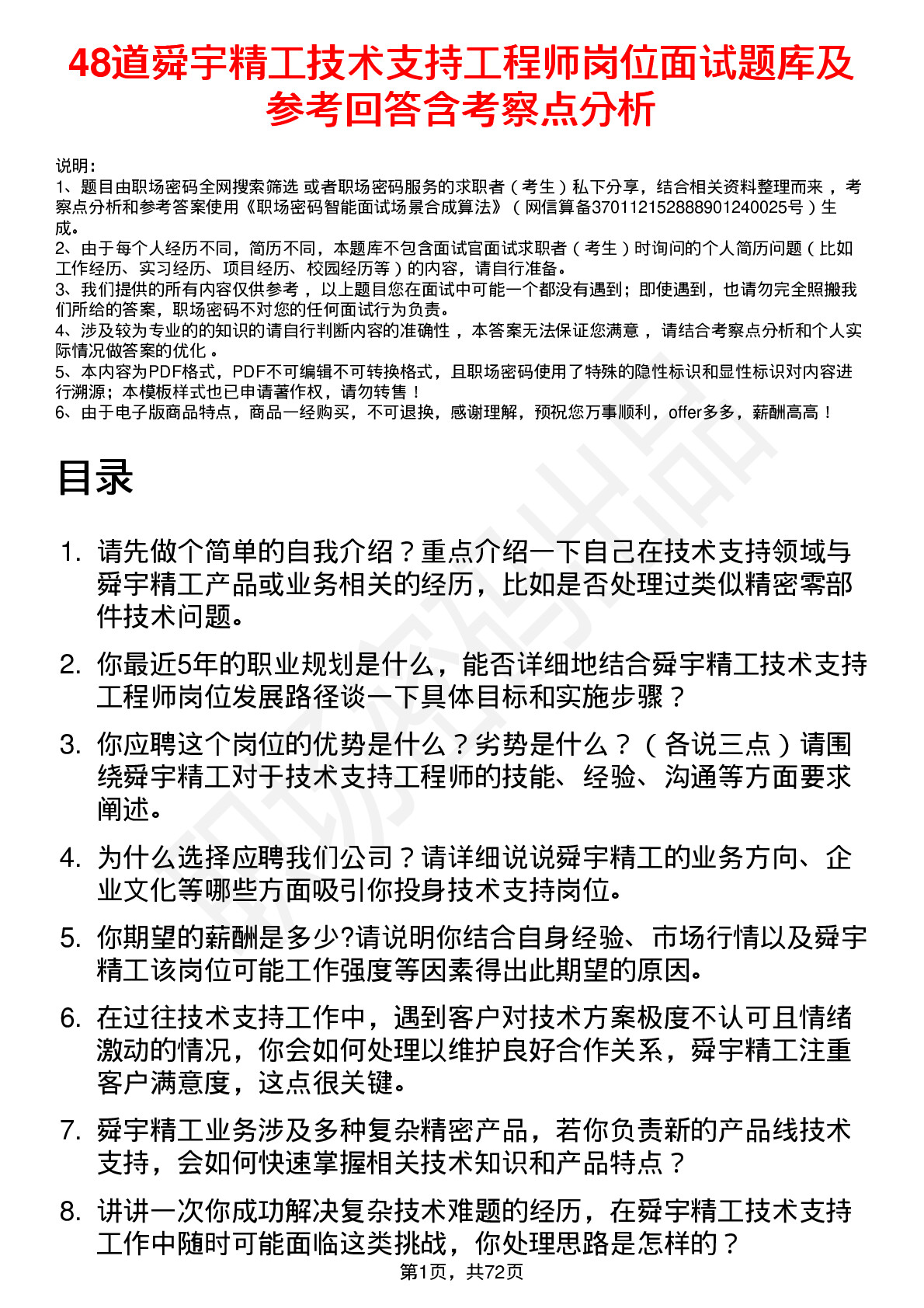 48道舜宇精工技术支持工程师岗位面试题库及参考回答含考察点分析