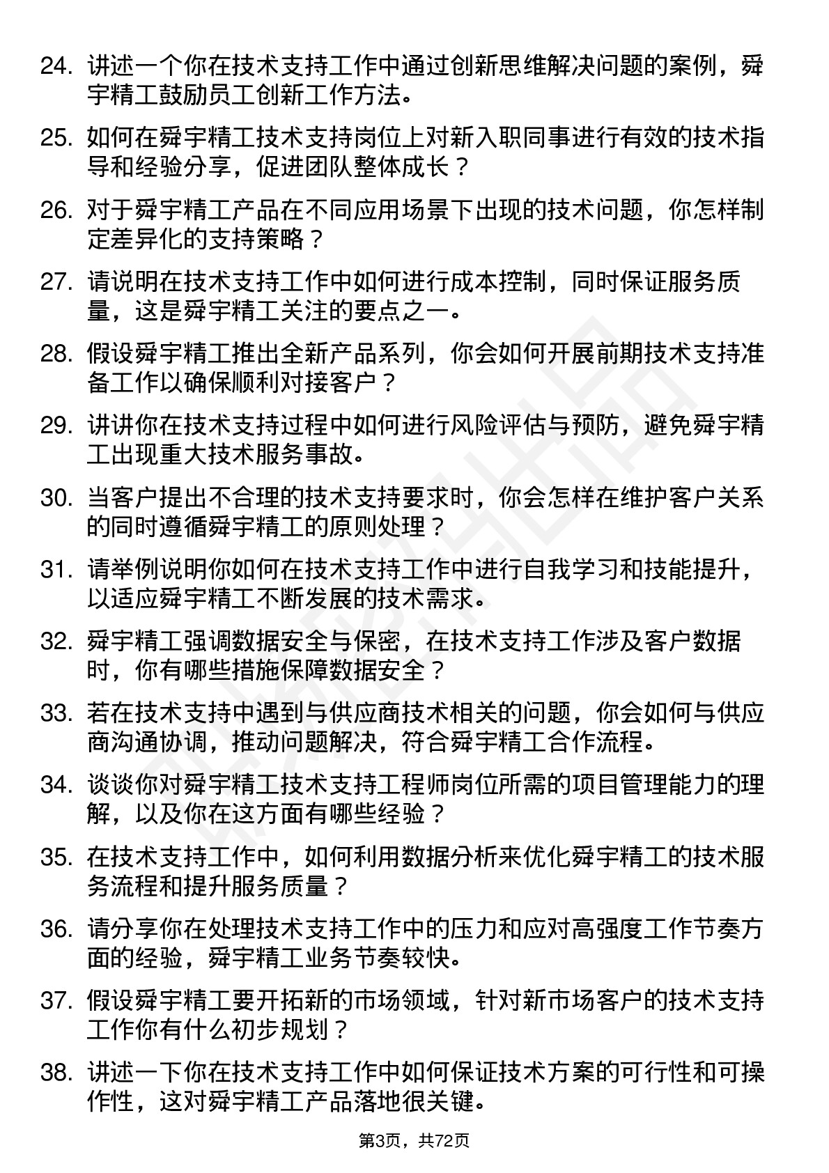 48道舜宇精工技术支持工程师岗位面试题库及参考回答含考察点分析