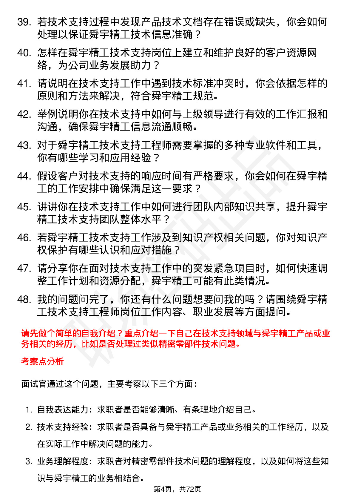 48道舜宇精工技术支持工程师岗位面试题库及参考回答含考察点分析