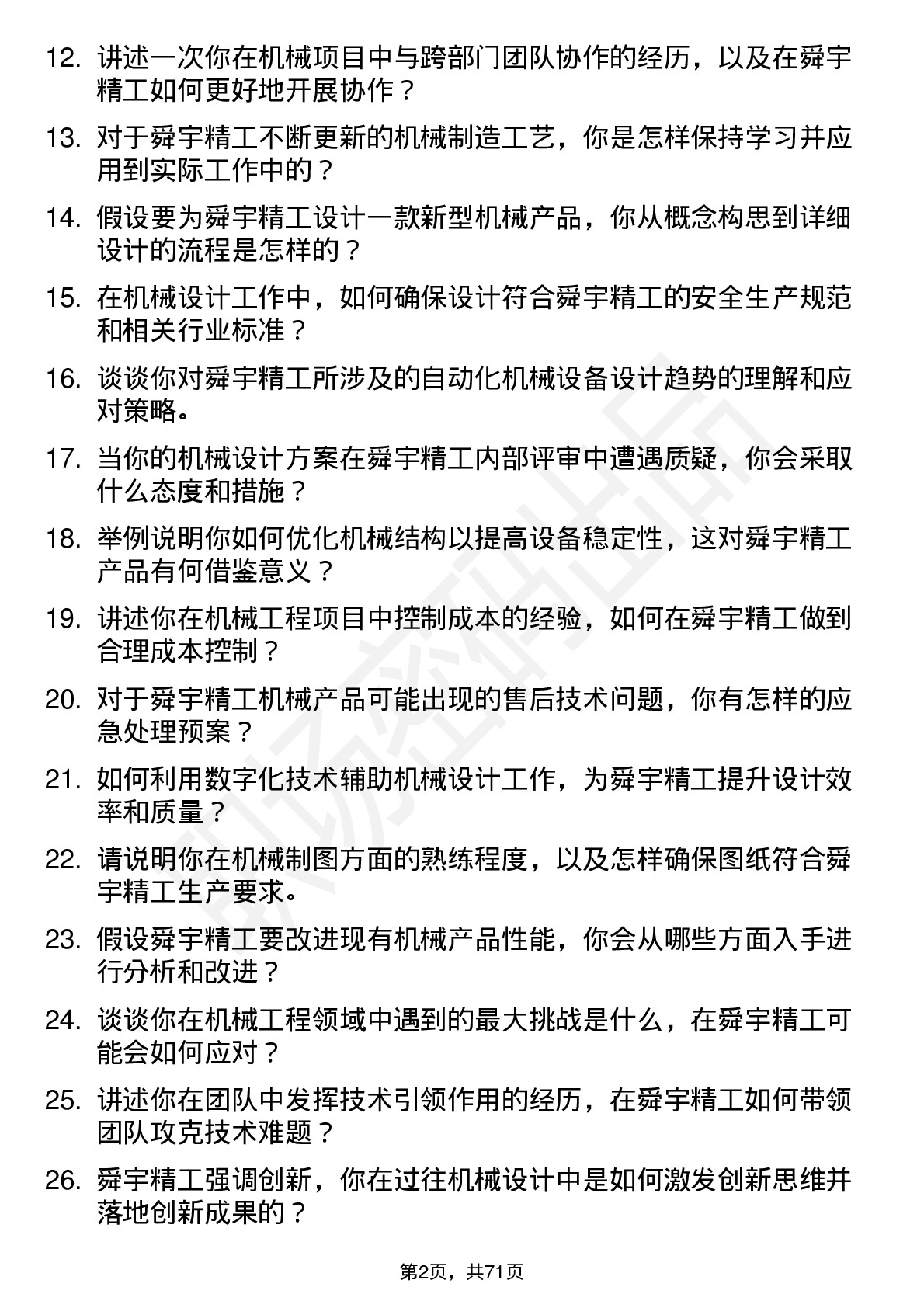 48道舜宇精工机械工程师岗位面试题库及参考回答含考察点分析