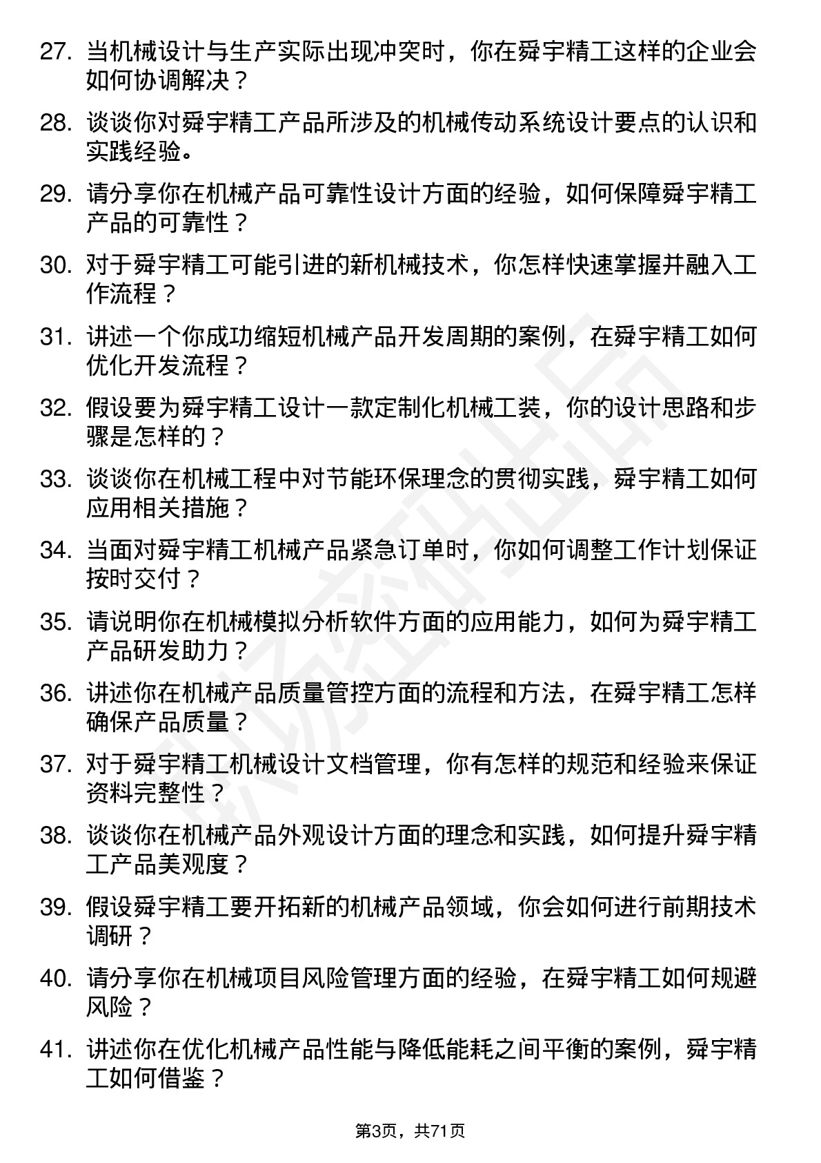 48道舜宇精工机械工程师岗位面试题库及参考回答含考察点分析