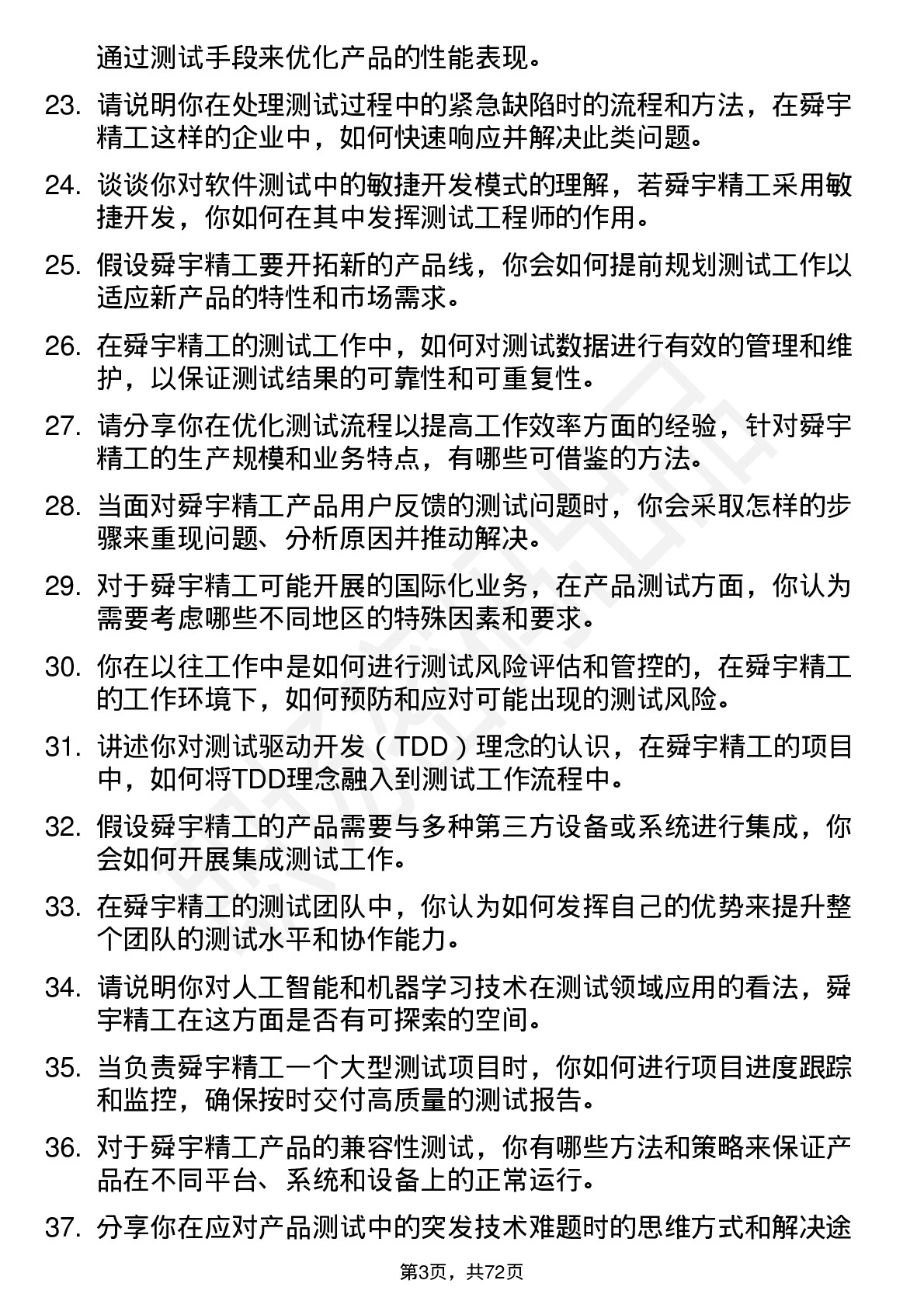 48道舜宇精工测试工程师岗位面试题库及参考回答含考察点分析