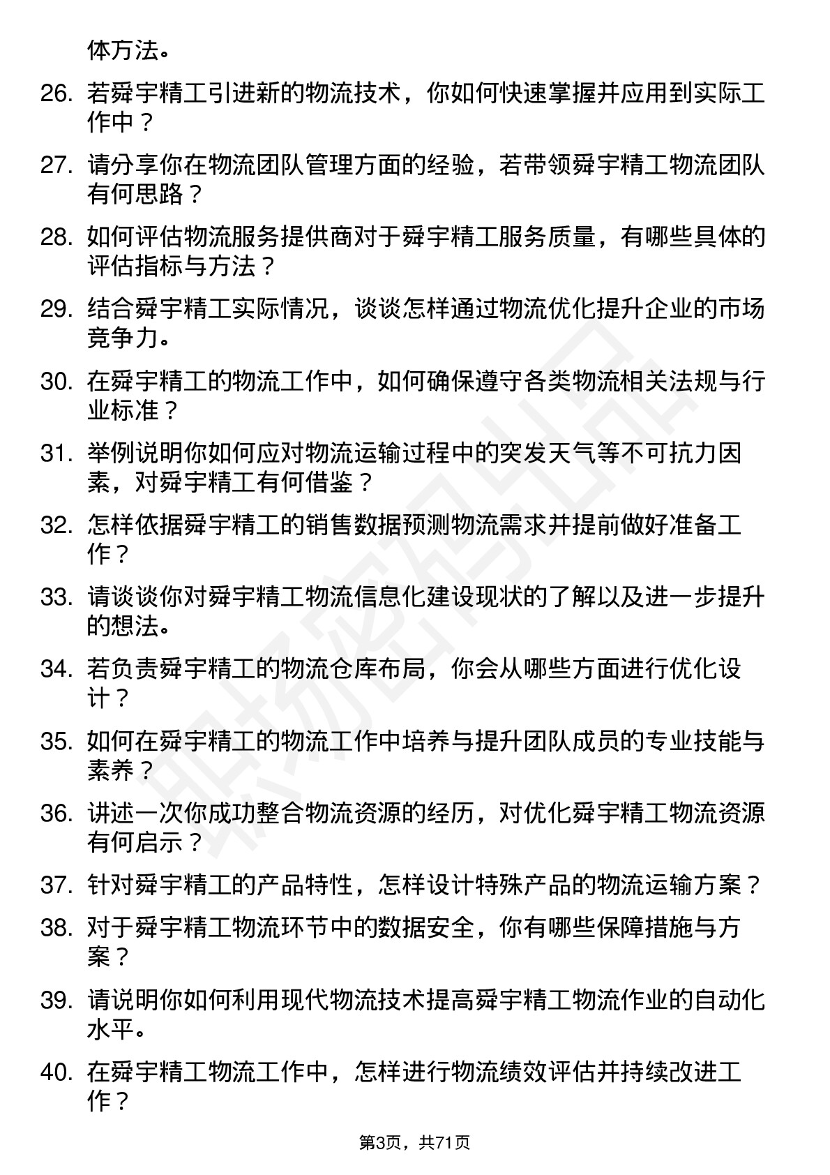 48道舜宇精工物流工程师岗位面试题库及参考回答含考察点分析