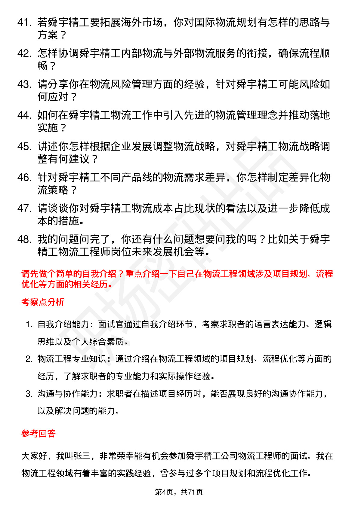 48道舜宇精工物流工程师岗位面试题库及参考回答含考察点分析