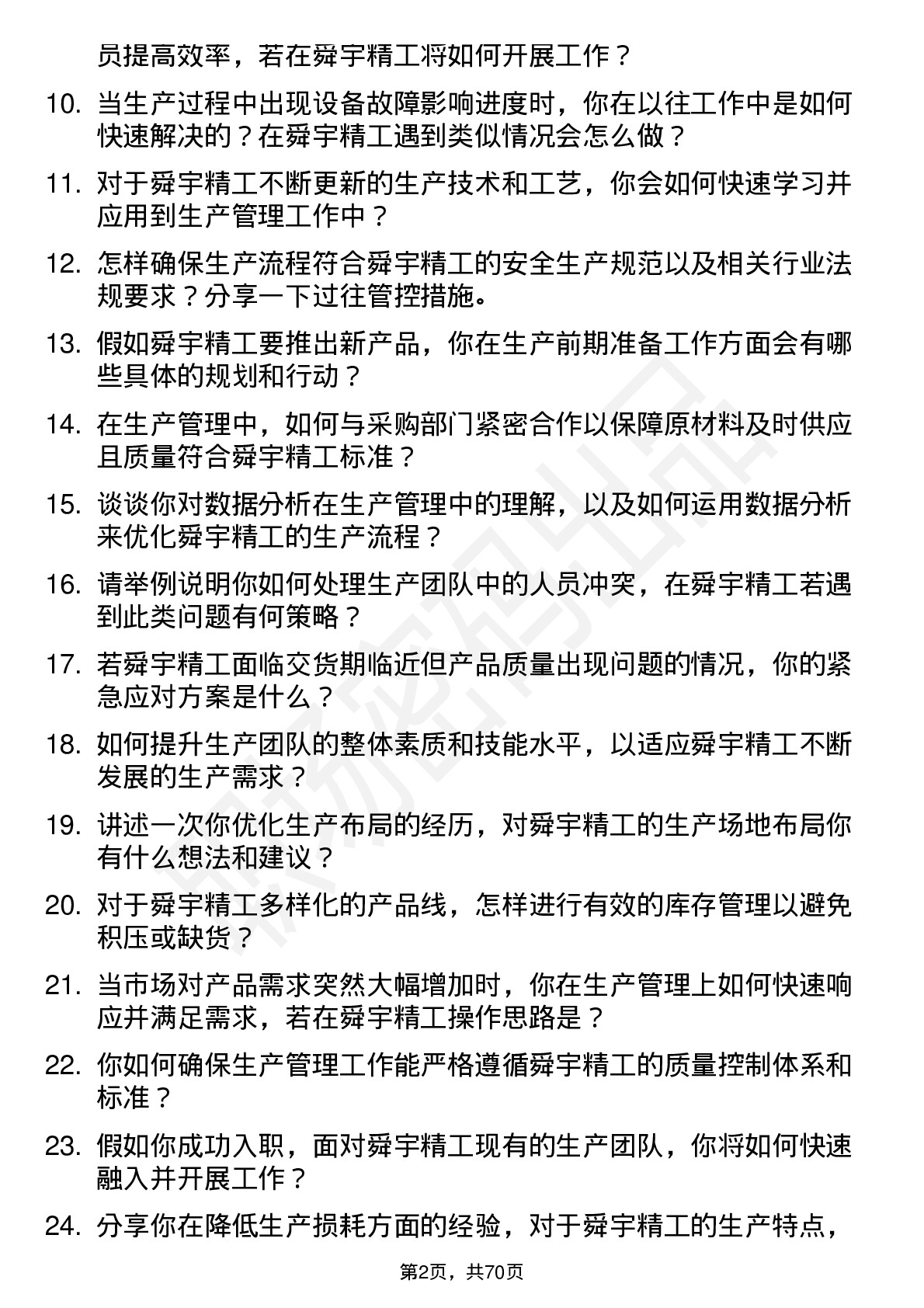 48道舜宇精工生产管理岗位面试题库及参考回答含考察点分析