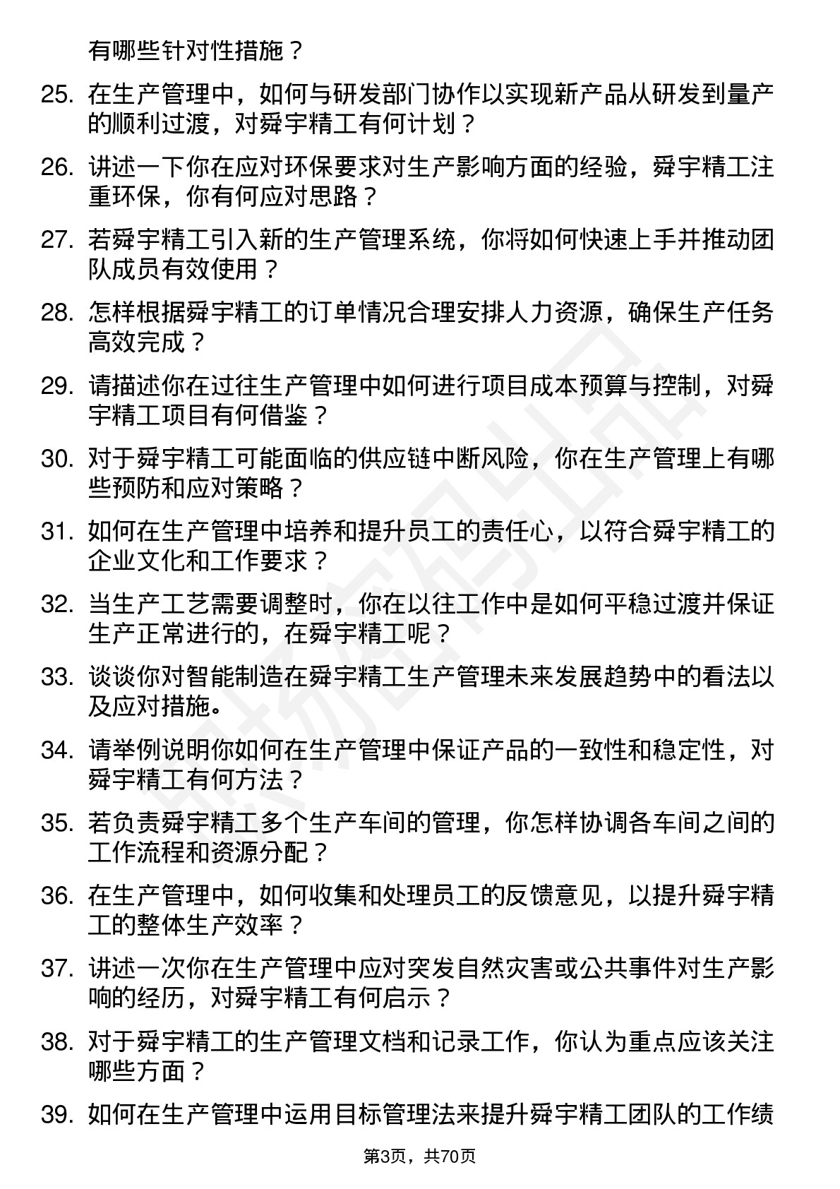 48道舜宇精工生产管理岗位面试题库及参考回答含考察点分析