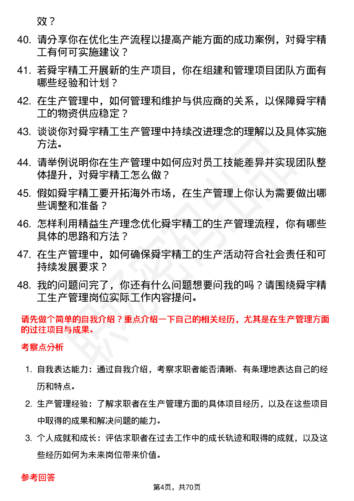 48道舜宇精工生产管理岗位面试题库及参考回答含考察点分析