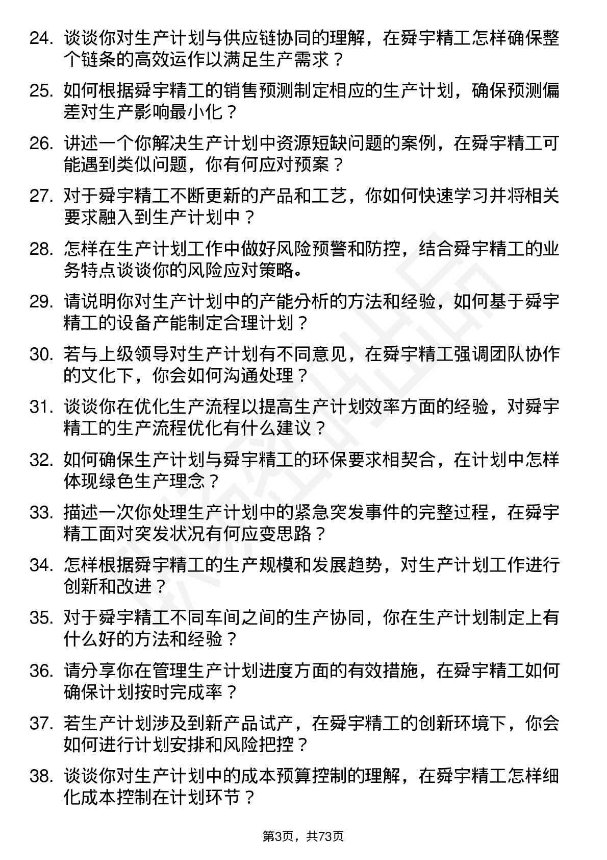 48道舜宇精工生产计划员岗位面试题库及参考回答含考察点分析