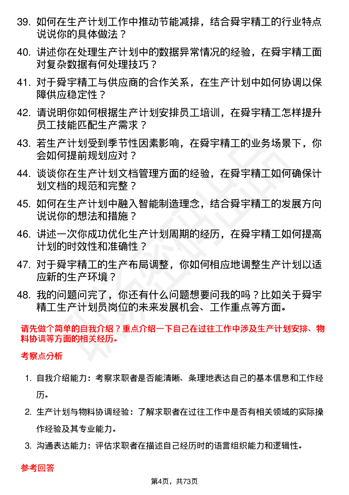 48道舜宇精工生产计划员岗位面试题库及参考回答含考察点分析