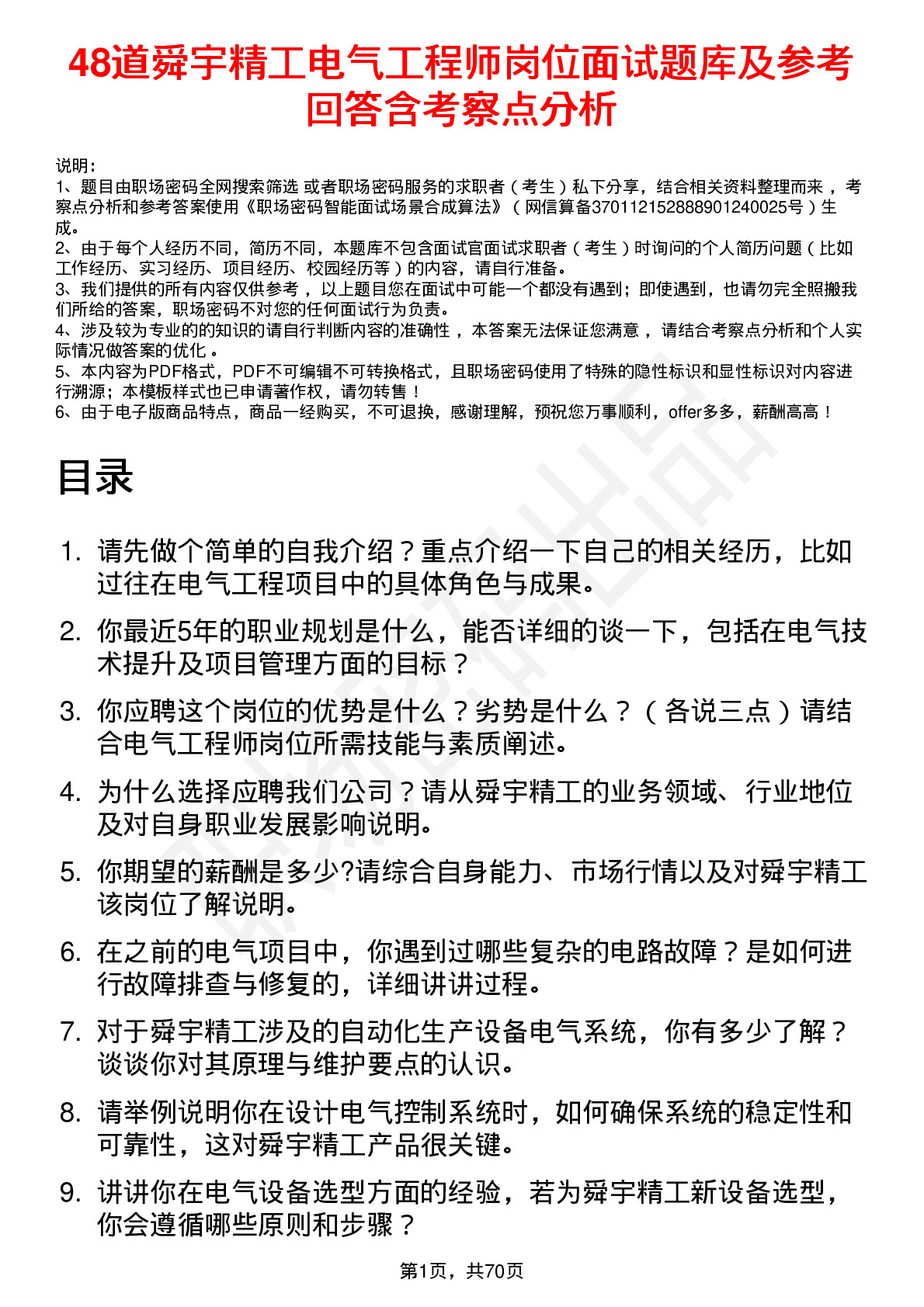 48道舜宇精工电气工程师岗位面试题库及参考回答含考察点分析