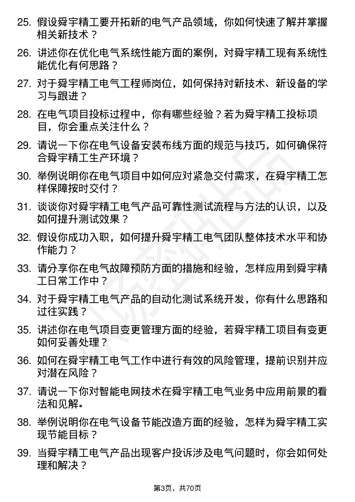 48道舜宇精工电气工程师岗位面试题库及参考回答含考察点分析