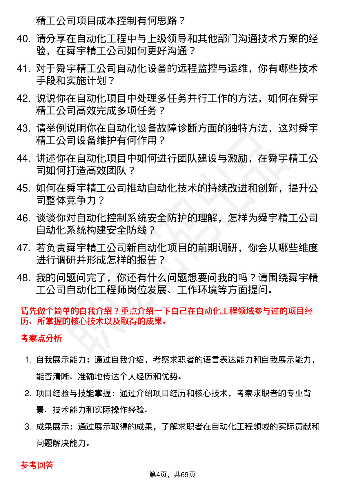 48道舜宇精工自动化工程师岗位面试题库及参考回答含考察点分析