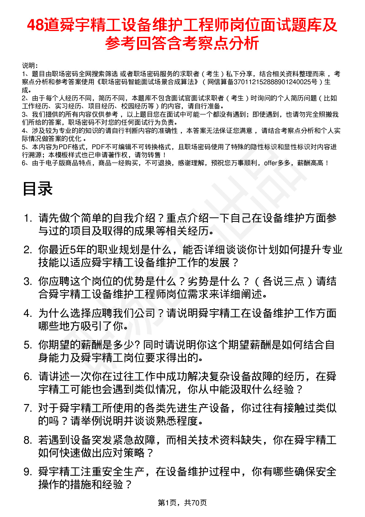 48道舜宇精工设备维护工程师岗位面试题库及参考回答含考察点分析