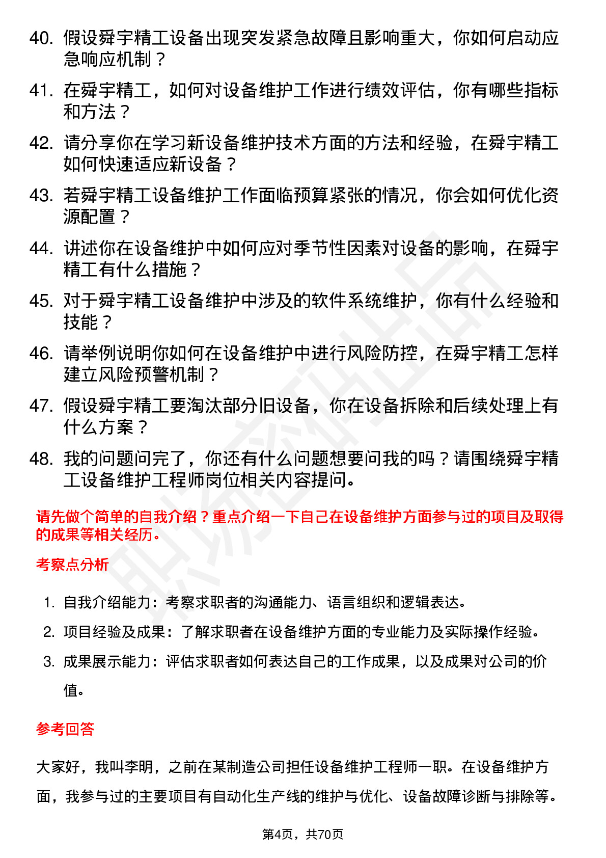 48道舜宇精工设备维护工程师岗位面试题库及参考回答含考察点分析