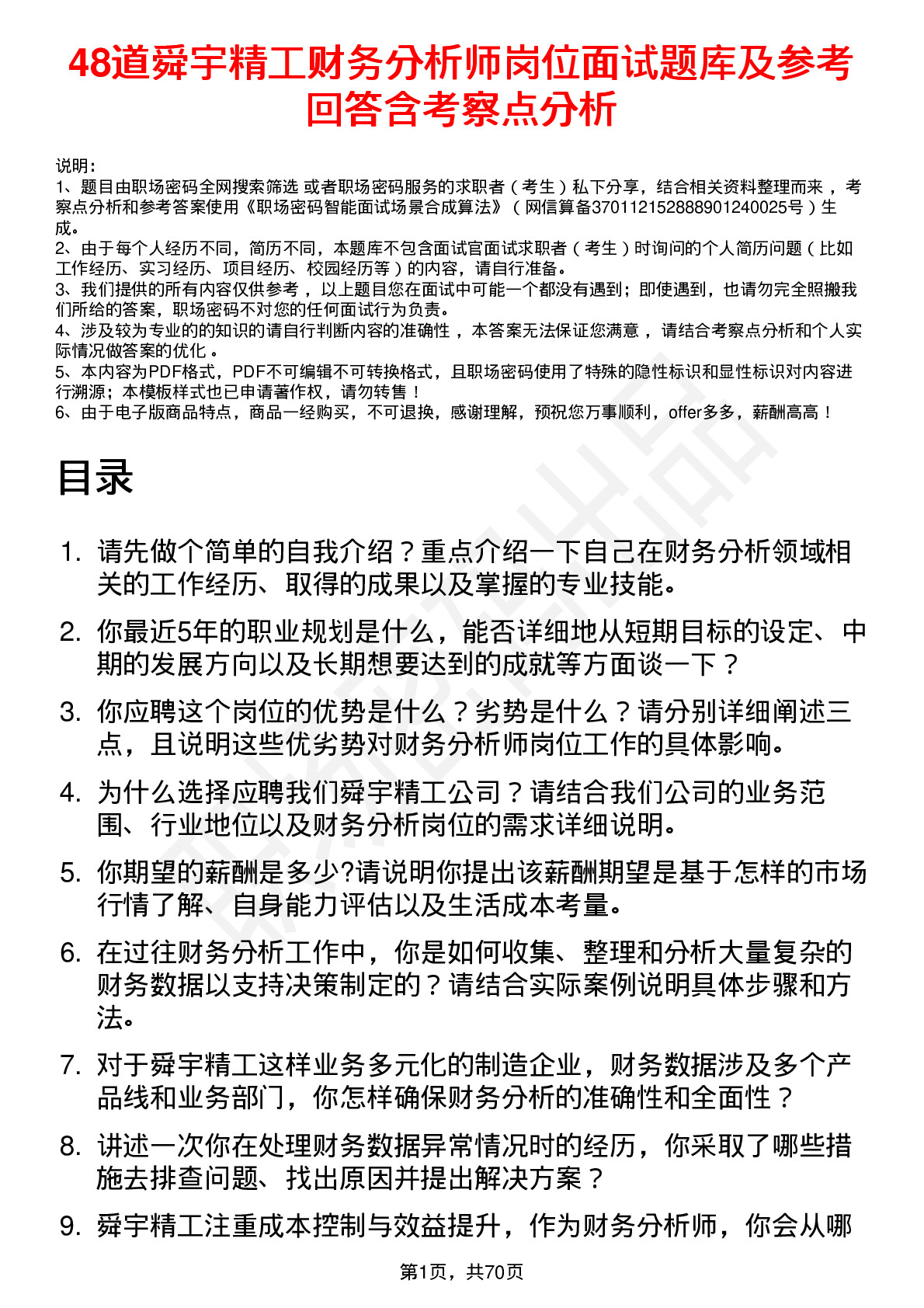 48道舜宇精工财务分析师岗位面试题库及参考回答含考察点分析