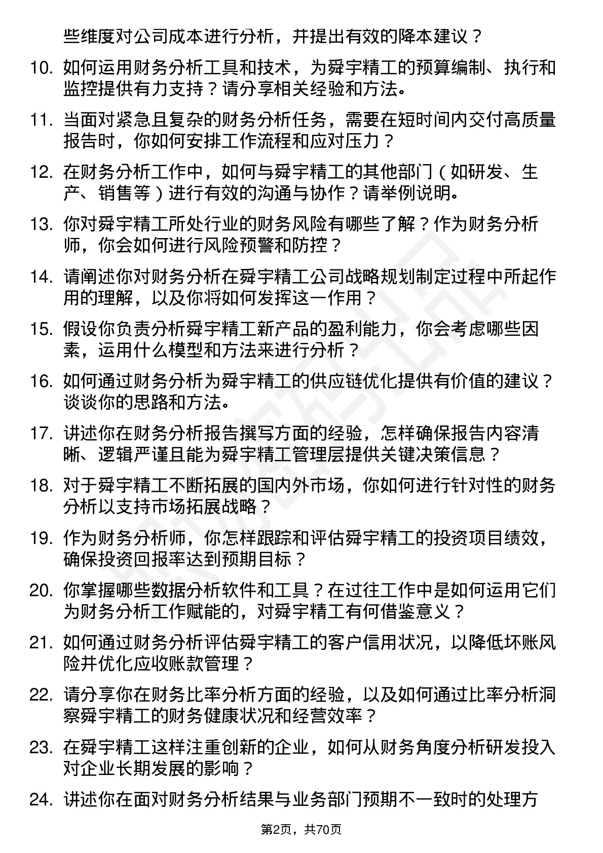 48道舜宇精工财务分析师岗位面试题库及参考回答含考察点分析