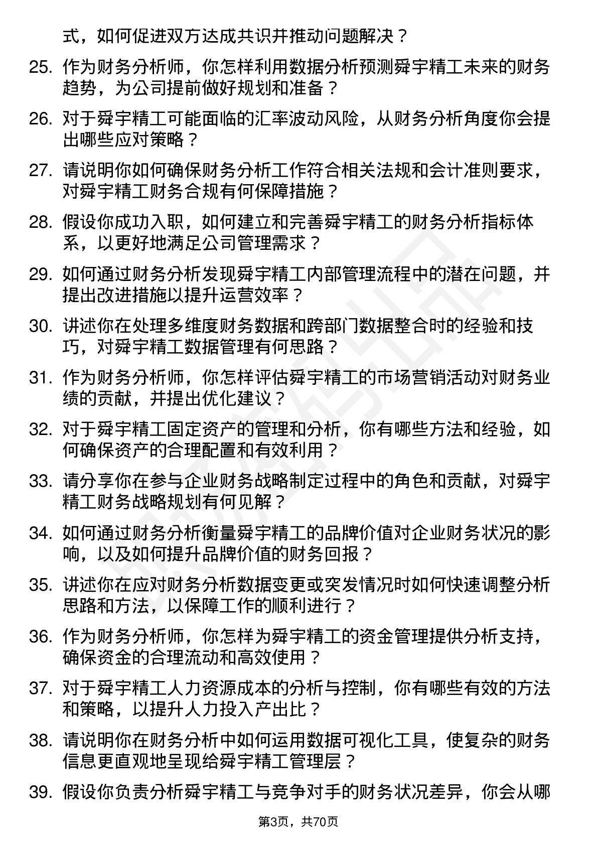 48道舜宇精工财务分析师岗位面试题库及参考回答含考察点分析