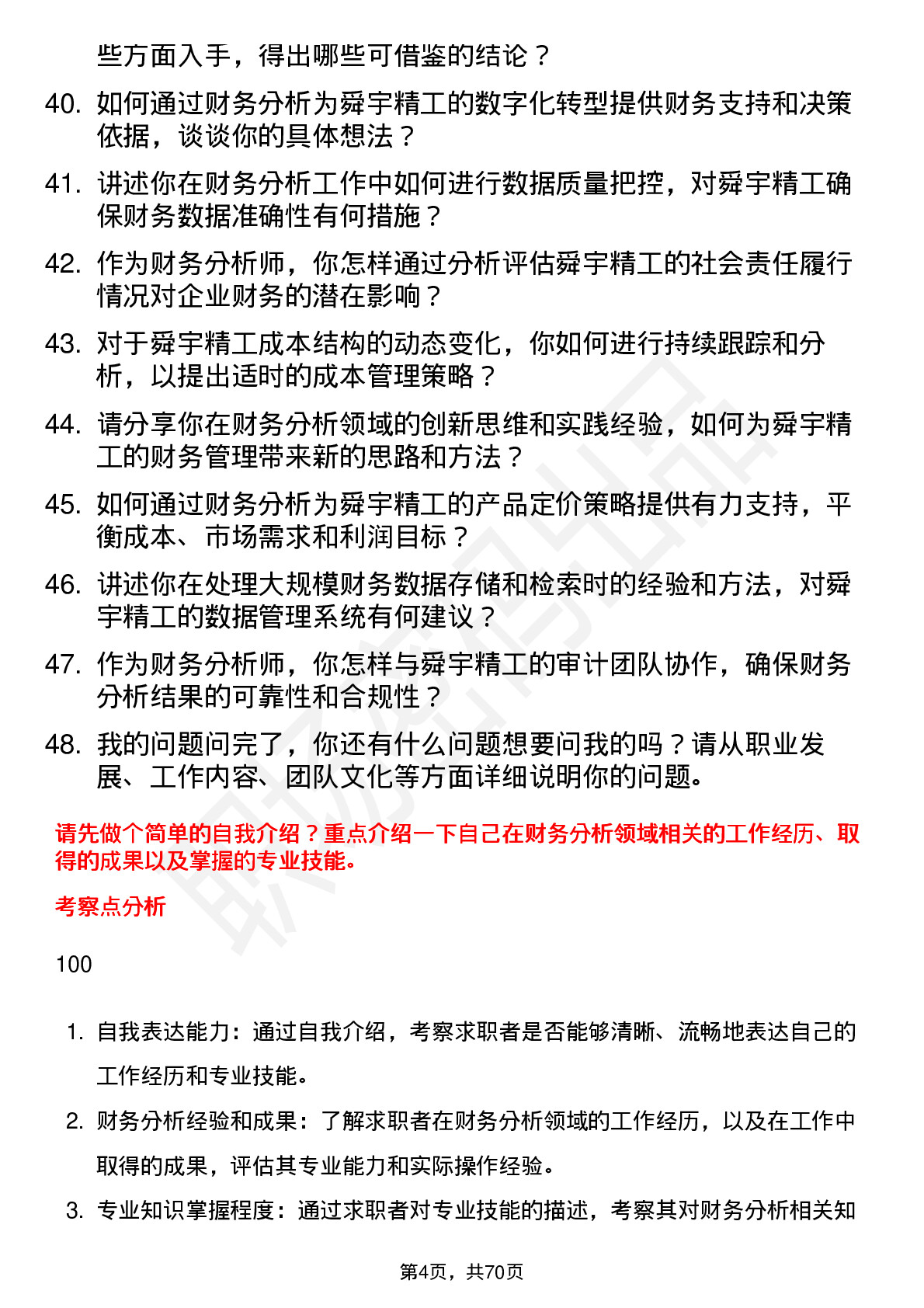 48道舜宇精工财务分析师岗位面试题库及参考回答含考察点分析